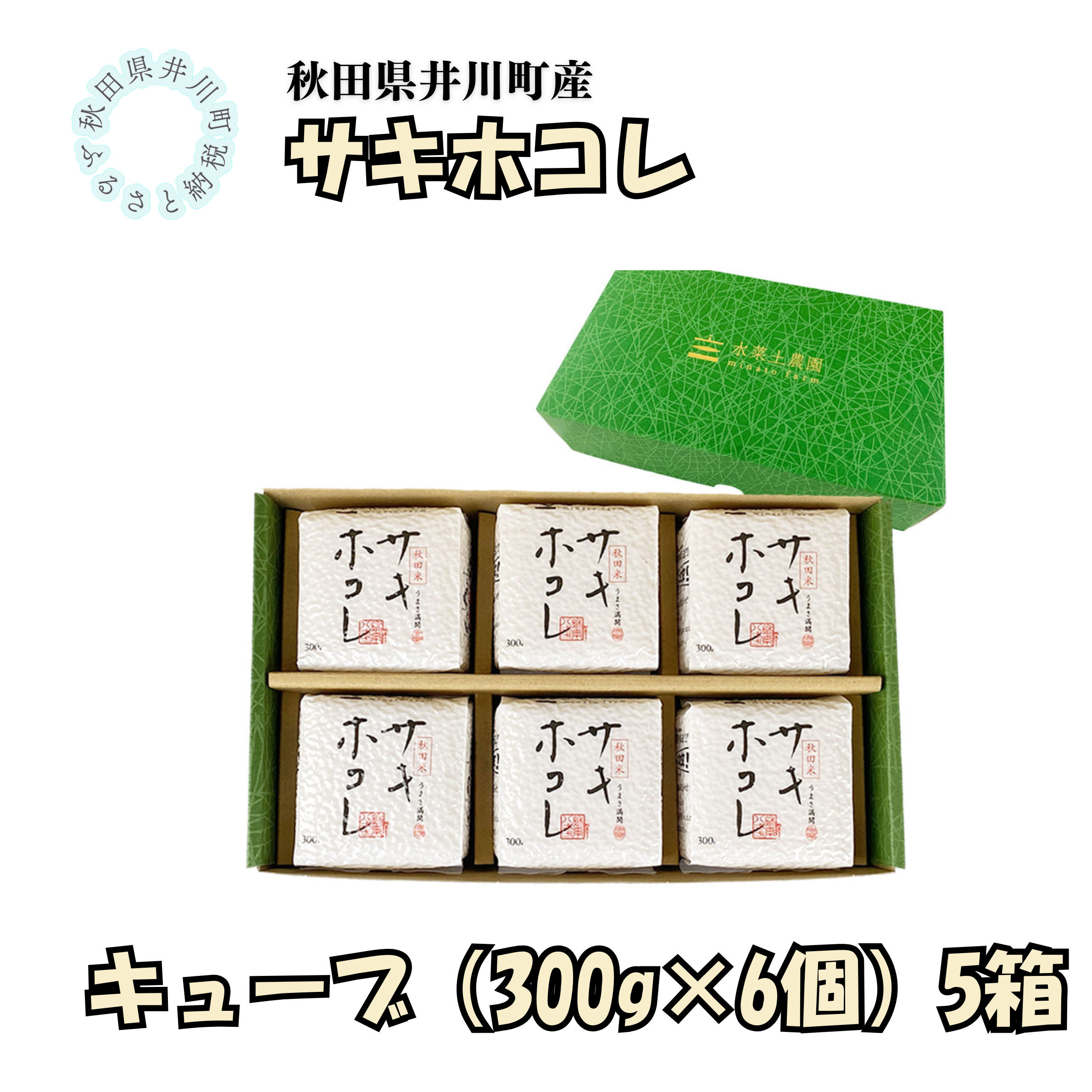 井川町産　サキホコレ　キューブ（300g×6個）5箱