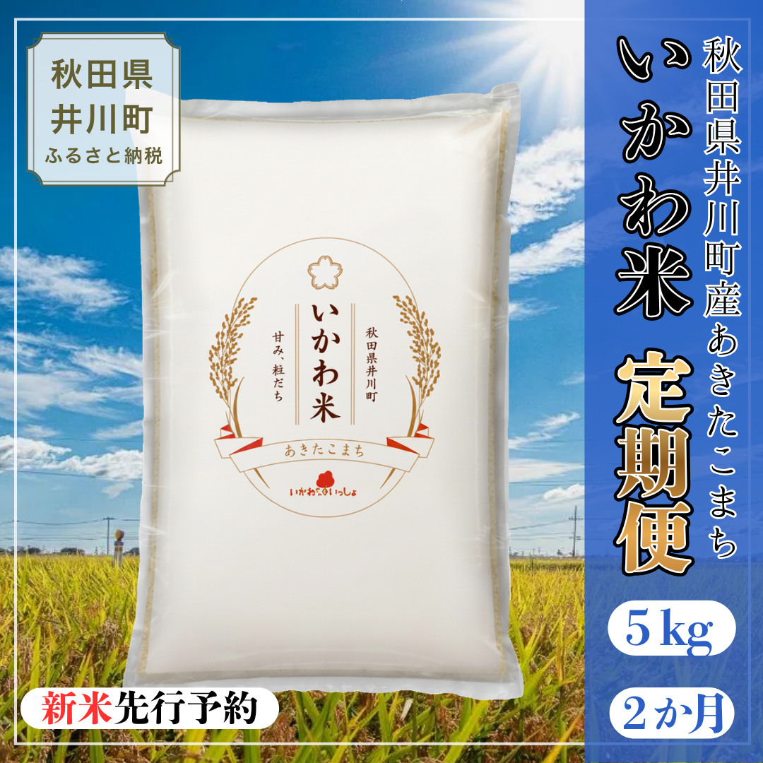 【令和8年産 新米 先行受付】【定期便】あきたこまち 精米 ５㎏×２か月