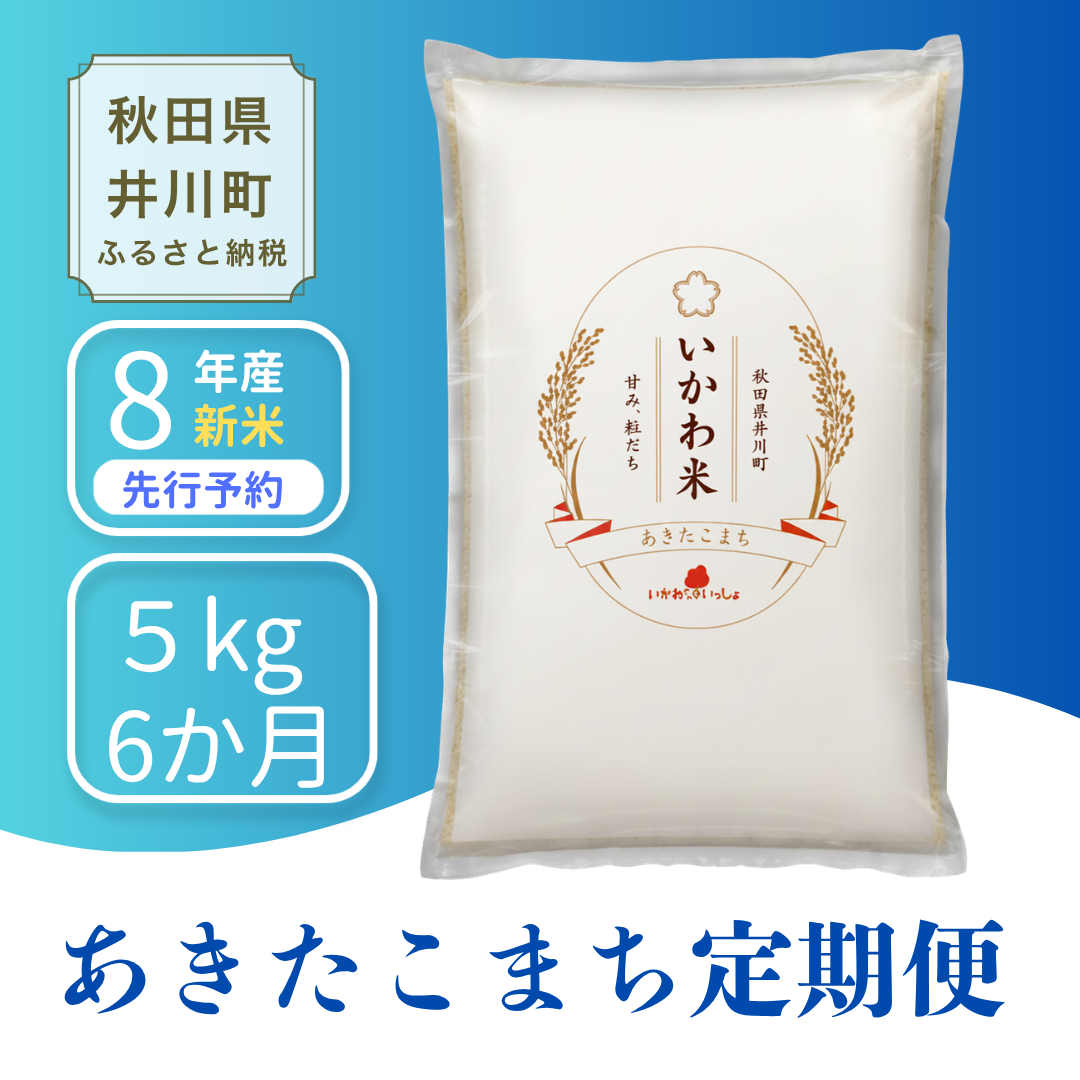 【6か月定期便】あきたこまち 5kg 令和8年産 白米 あきたこまち 【新米先行予約】