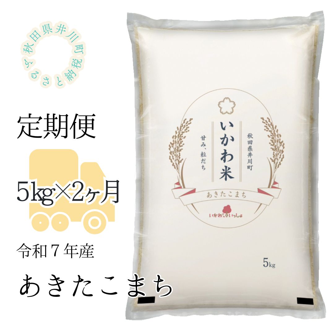 【令和７年産】【定期便】精米５ｋｇ×２ヶ月　秋田県井川町産あきたこまち