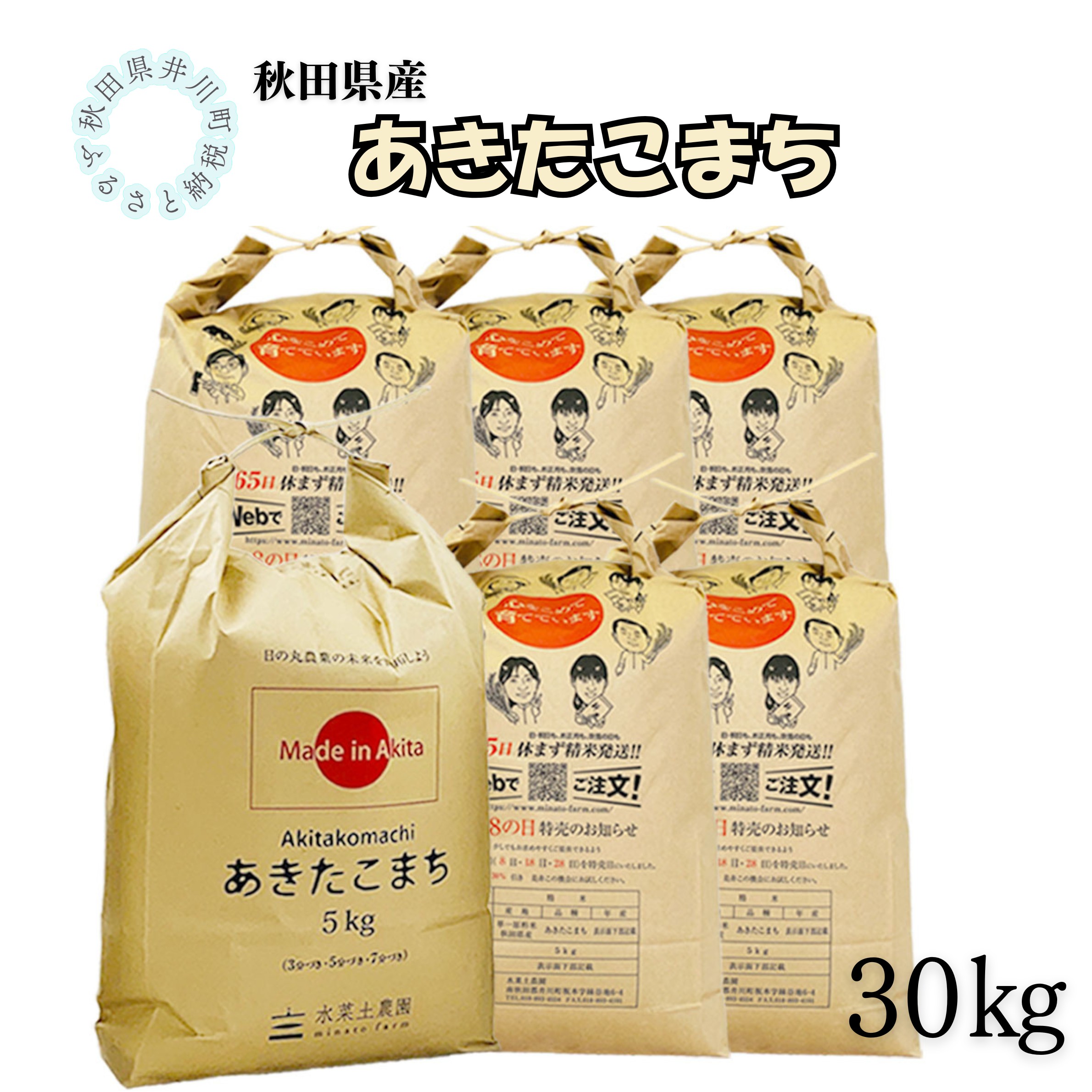 秋田県産　あきたこまち30kg
