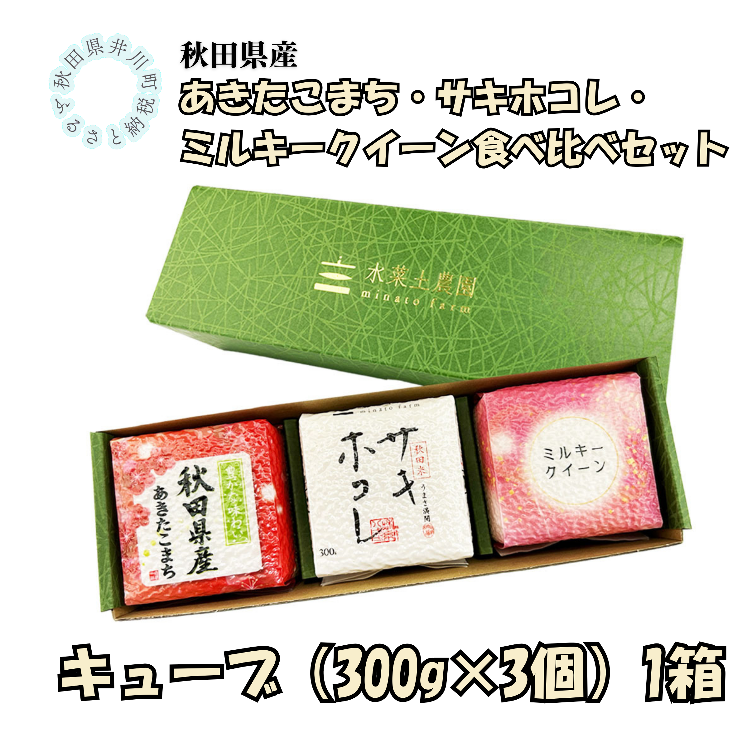 秋田県産　あきたこまち・サキホコレ・ミルキークイーン食べ比べセット　1箱