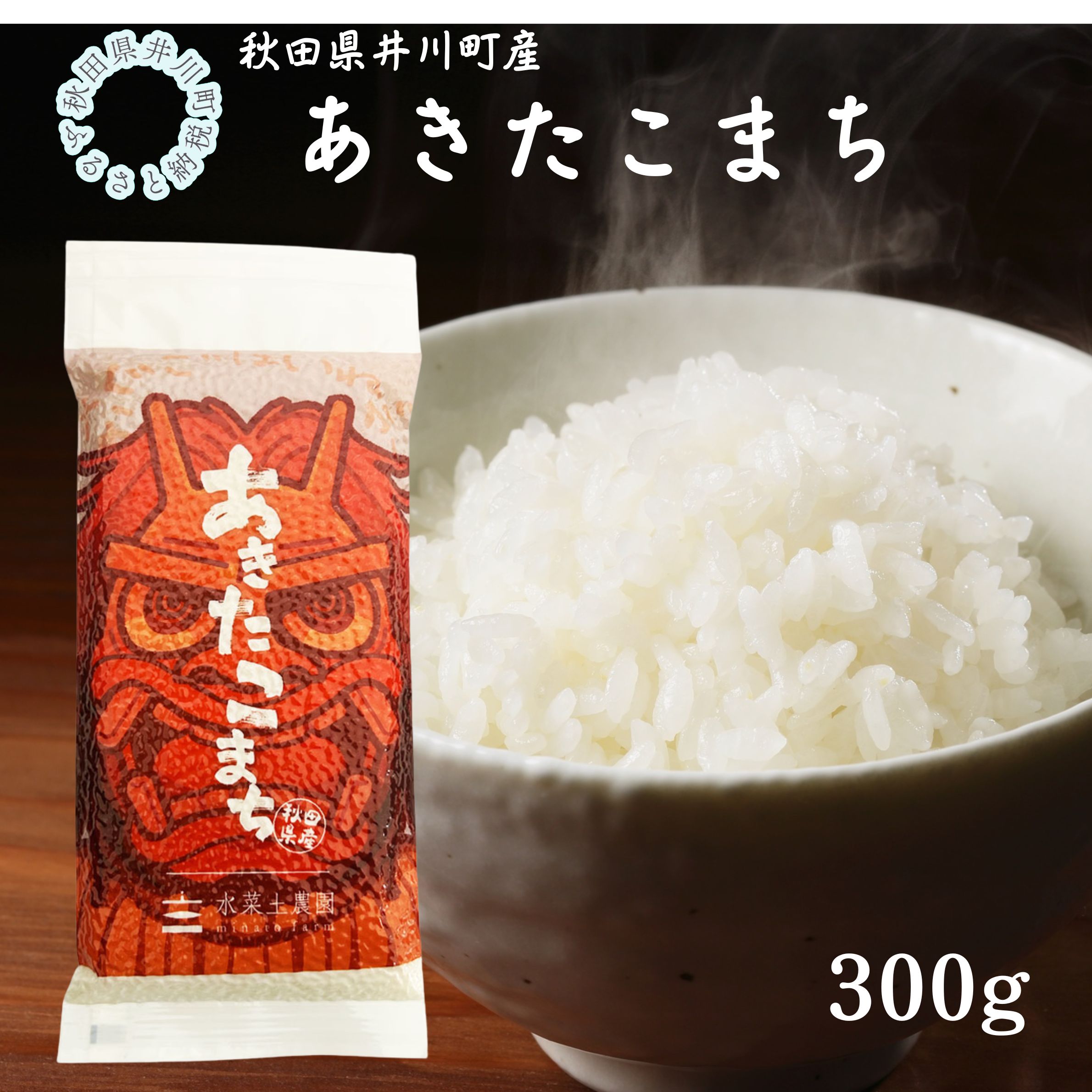 秋田県産　あきたこまち　なまはげデザイン　平袋300g