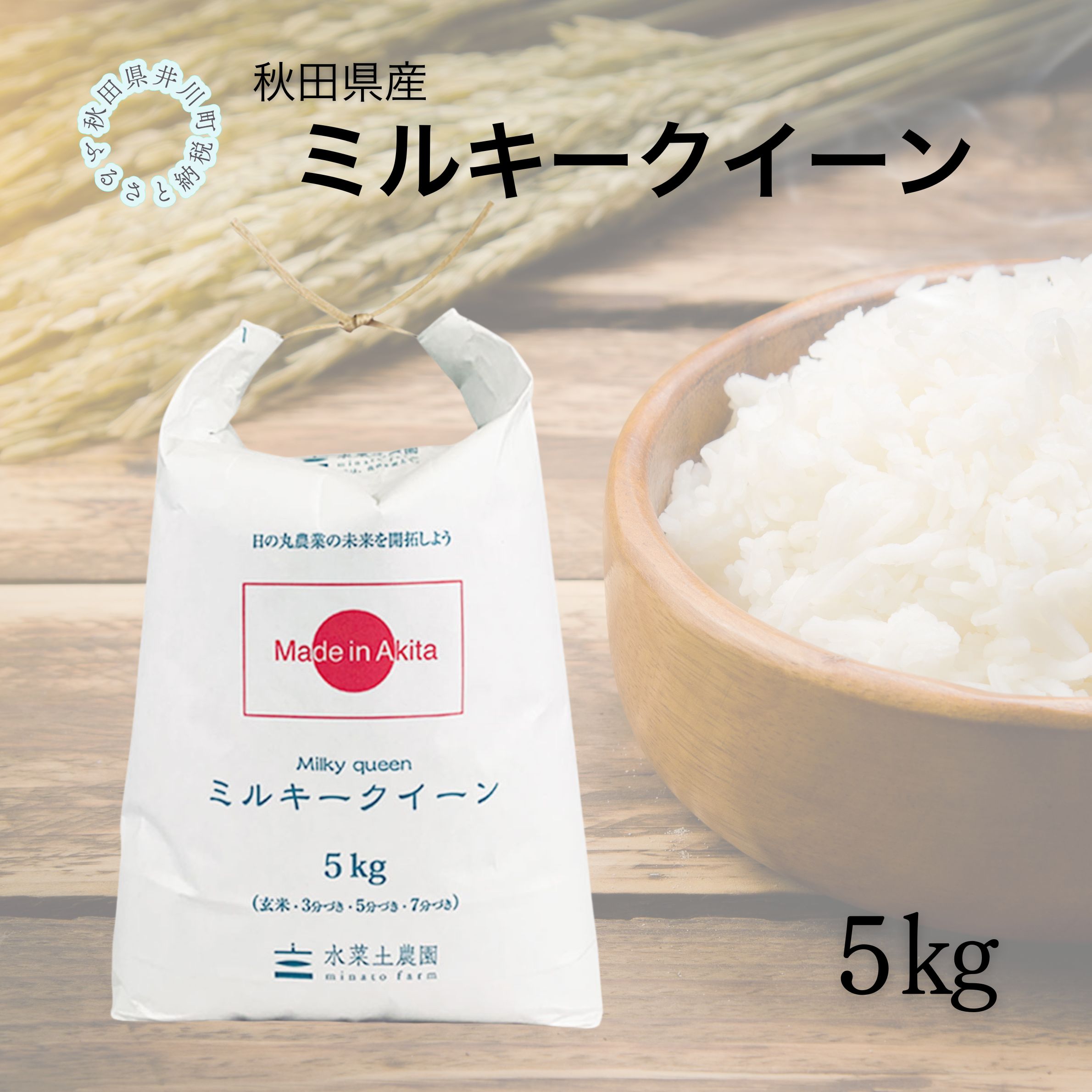 秋田県産　ミルキークイーン5㎏