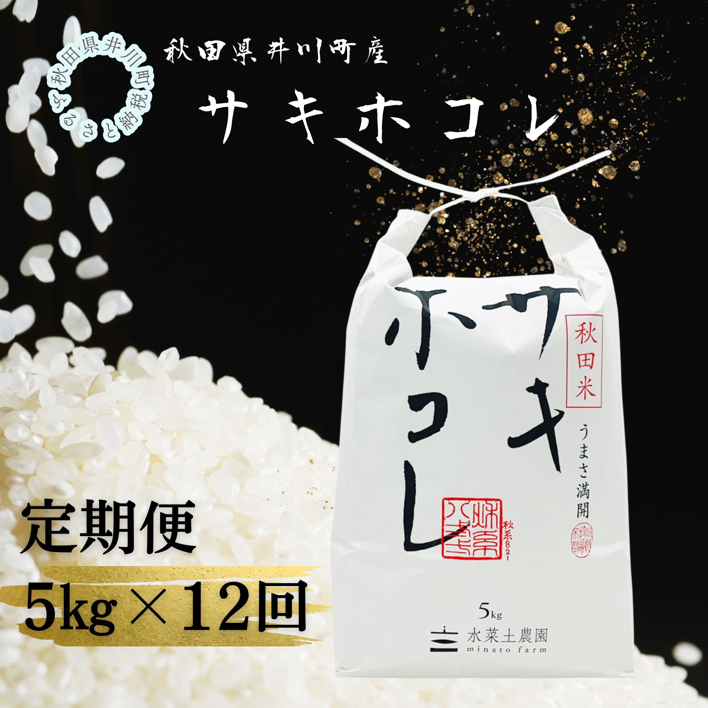 【定期便】井川町産　サキホコレ5kg×12回