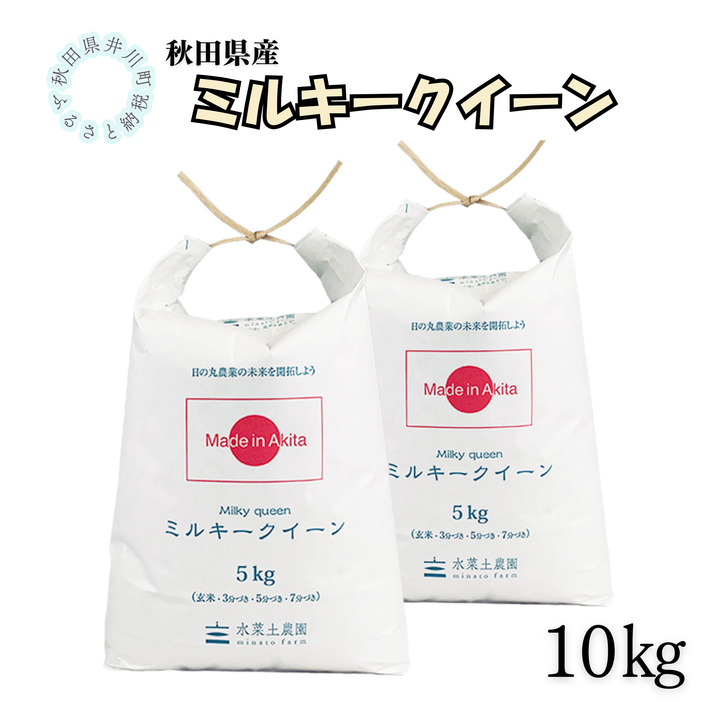 秋田県産　ミルキークイーン10㎏