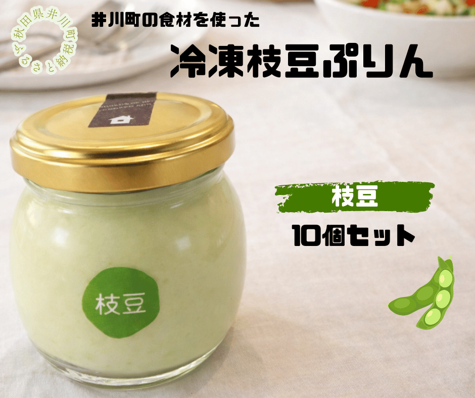 冷凍枝豆プリン10個セット