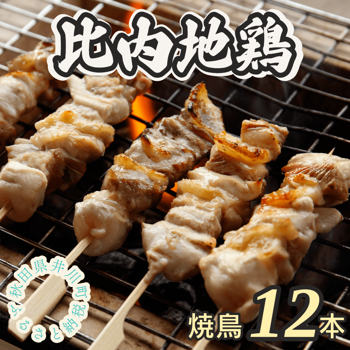 比内地鶏焼き鳥セット（１２本）