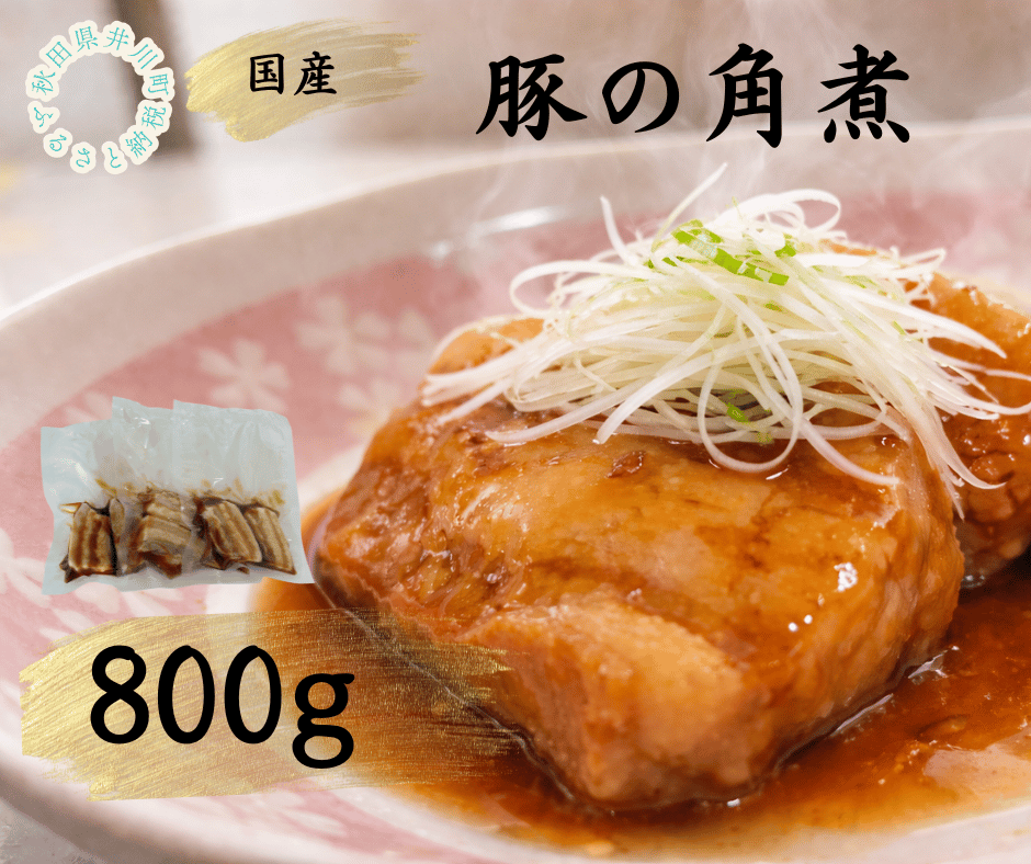 国産豚使用　冷凍　温めるだけ！豚の角煮800g