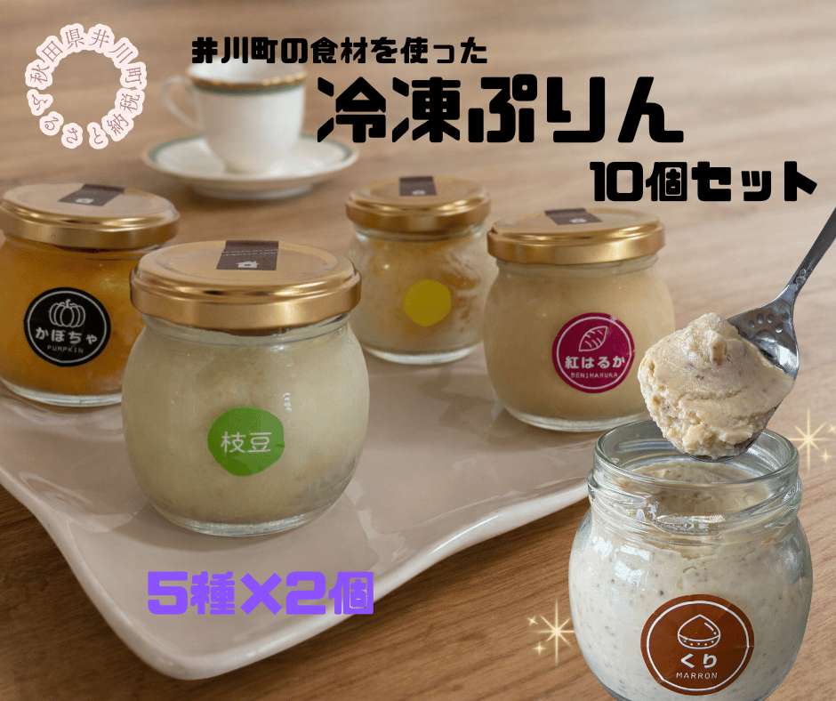 冷凍 プリン 10個セット (5種x2個) いかわプリン
