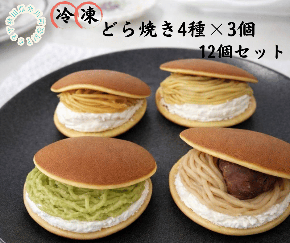 冷凍どら焼き4種×3個(枝豆・ポポー・栗・さつまいも)12個セット