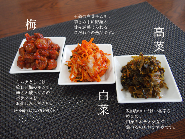 親がたのキムチ　100g×3種類(白菜、梅、高菜)