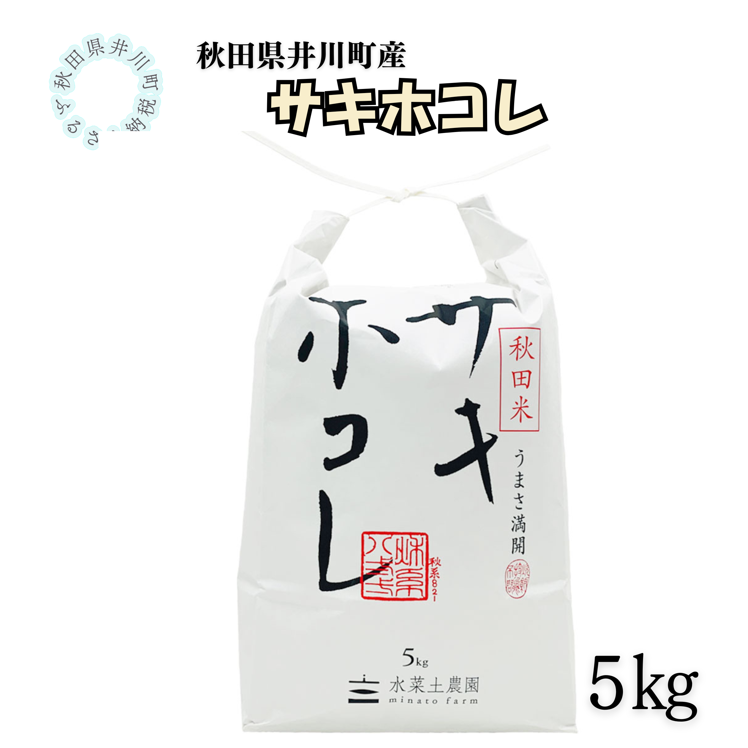 井川町産　サキホコレ　5kg