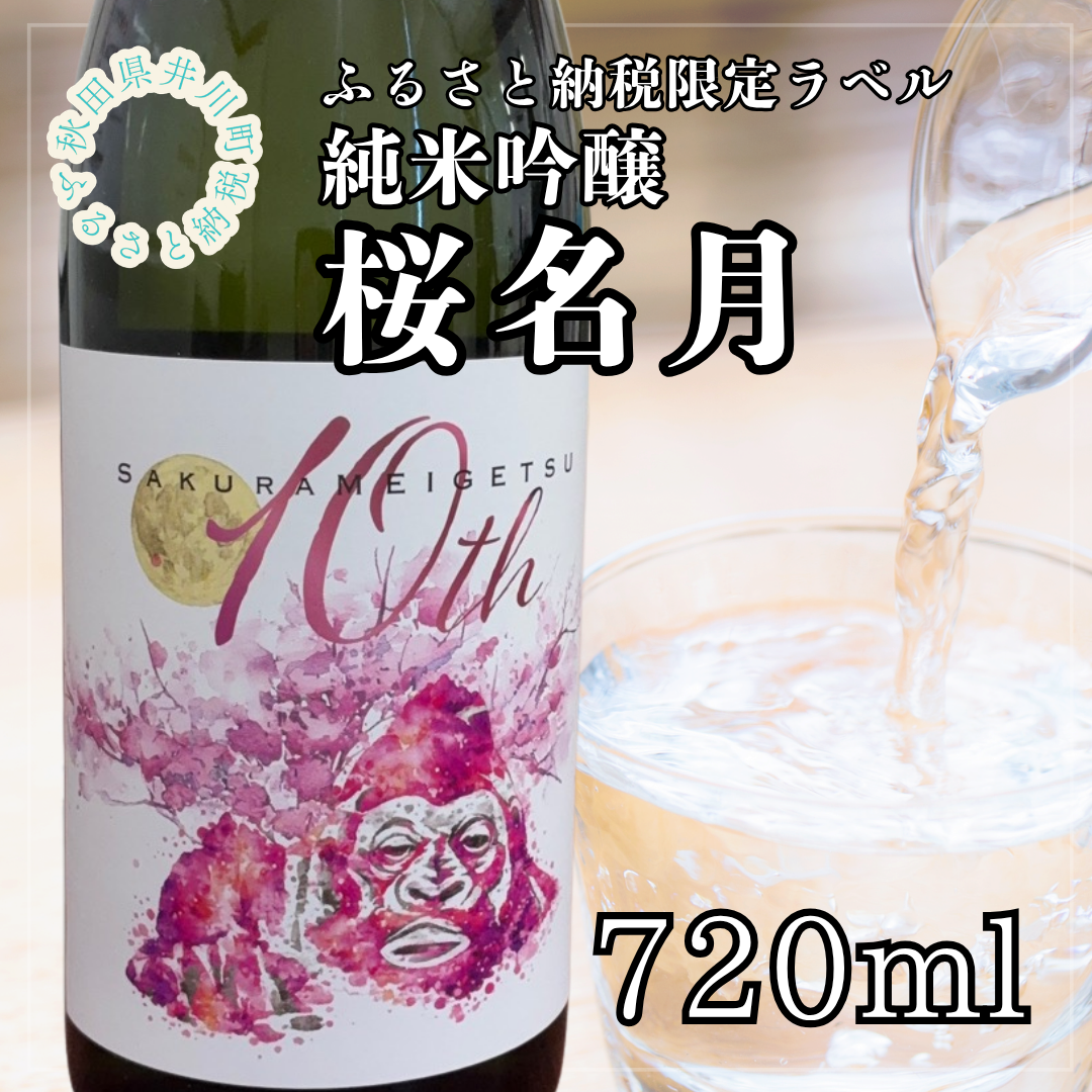 純米吟醸　桜名月（720ml）
