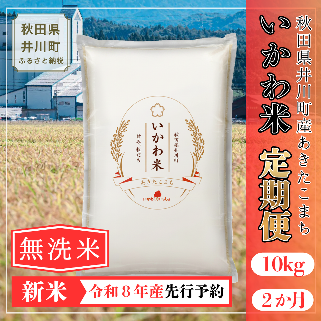 【令和8年産 新米 先行受付】【定期便・無洗米】あきたこまち １０㎏×２か月