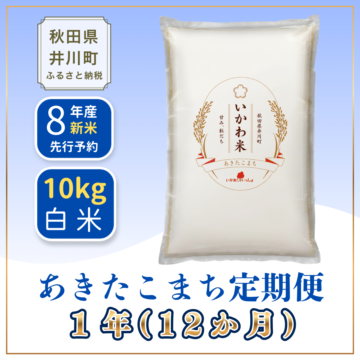 【12か月定期便】あきたこまち 10kg 令和8年産 白米 あきたこまち 10kgx2袋 【新米先行予約】