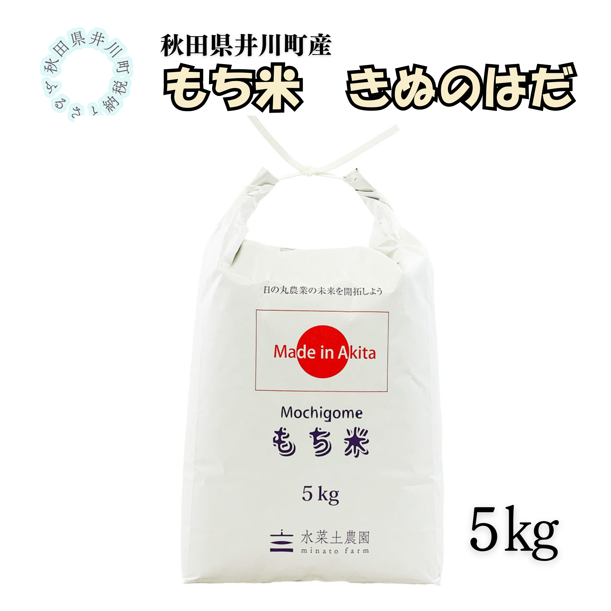 井川町産もち米　きぬのはだ5㎏