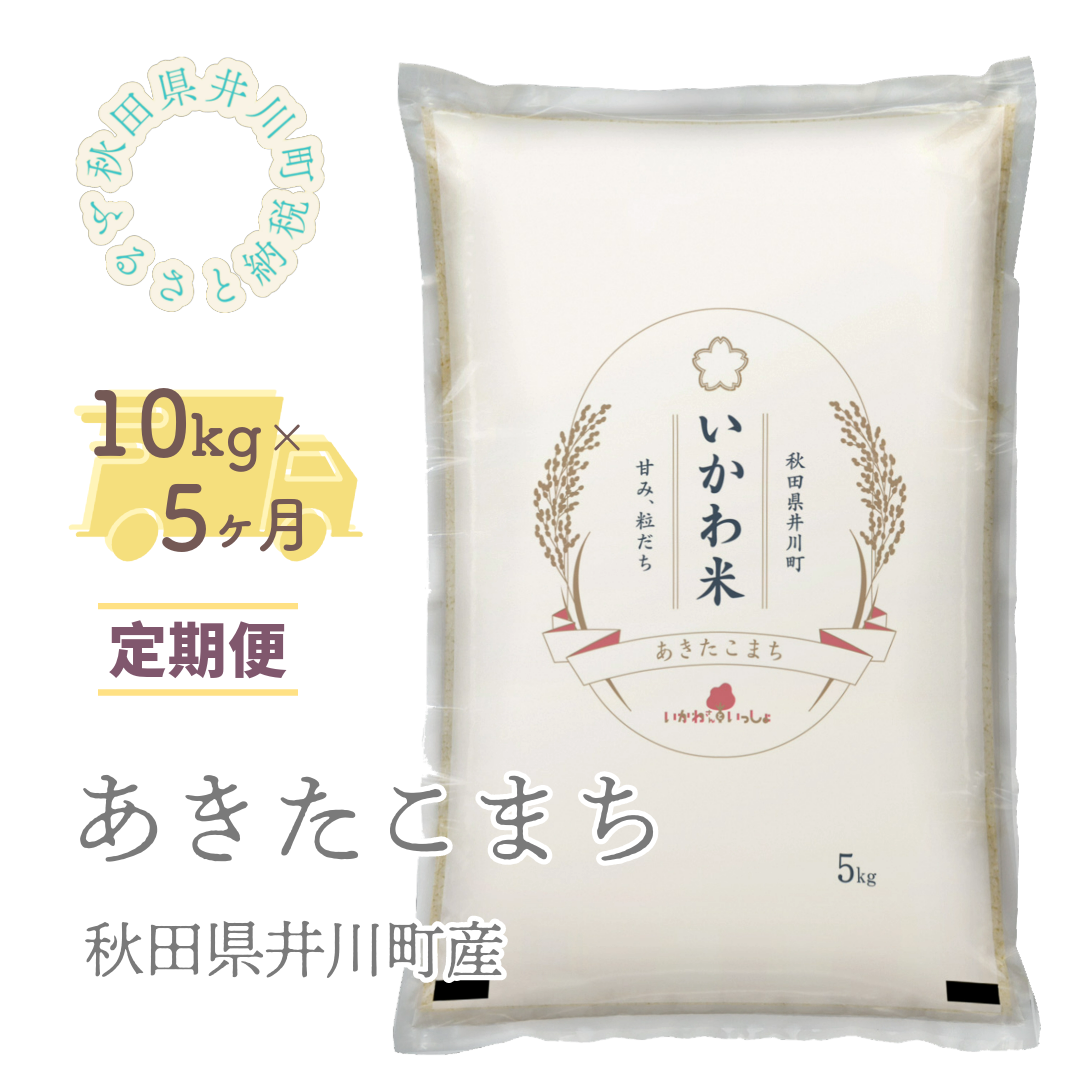 【令和７年産】【定期便】精米１０ｋｇ×５ヶ月　秋田県井川町産あきたこまち