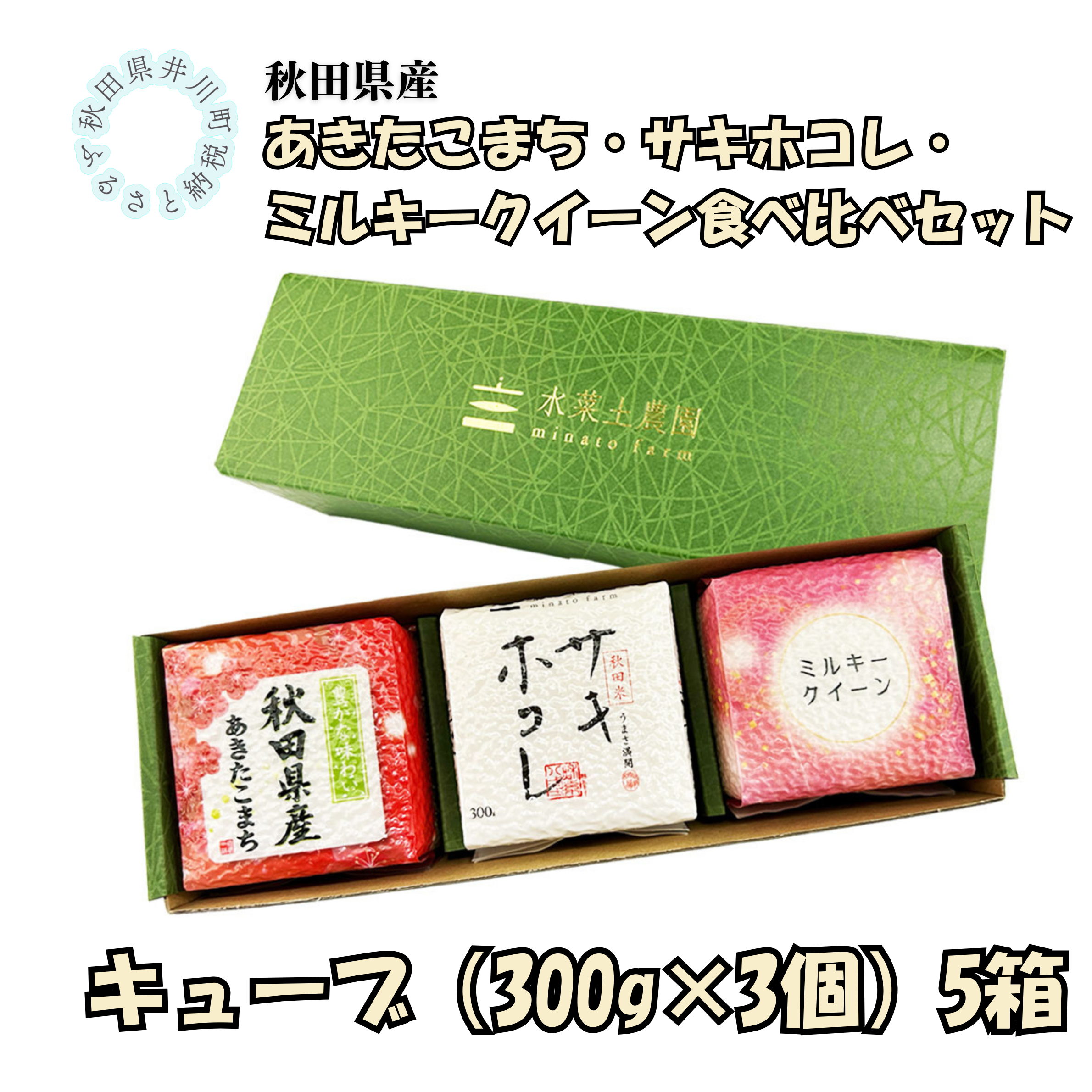 秋田県産　あきたこまち・サキホコレ・ミルキークイーン食べ比べセット　5箱