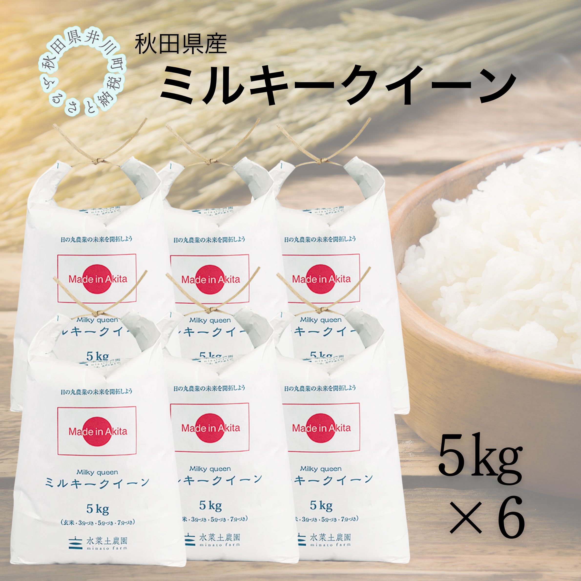 秋田県産　ミルキークイーン30㎏