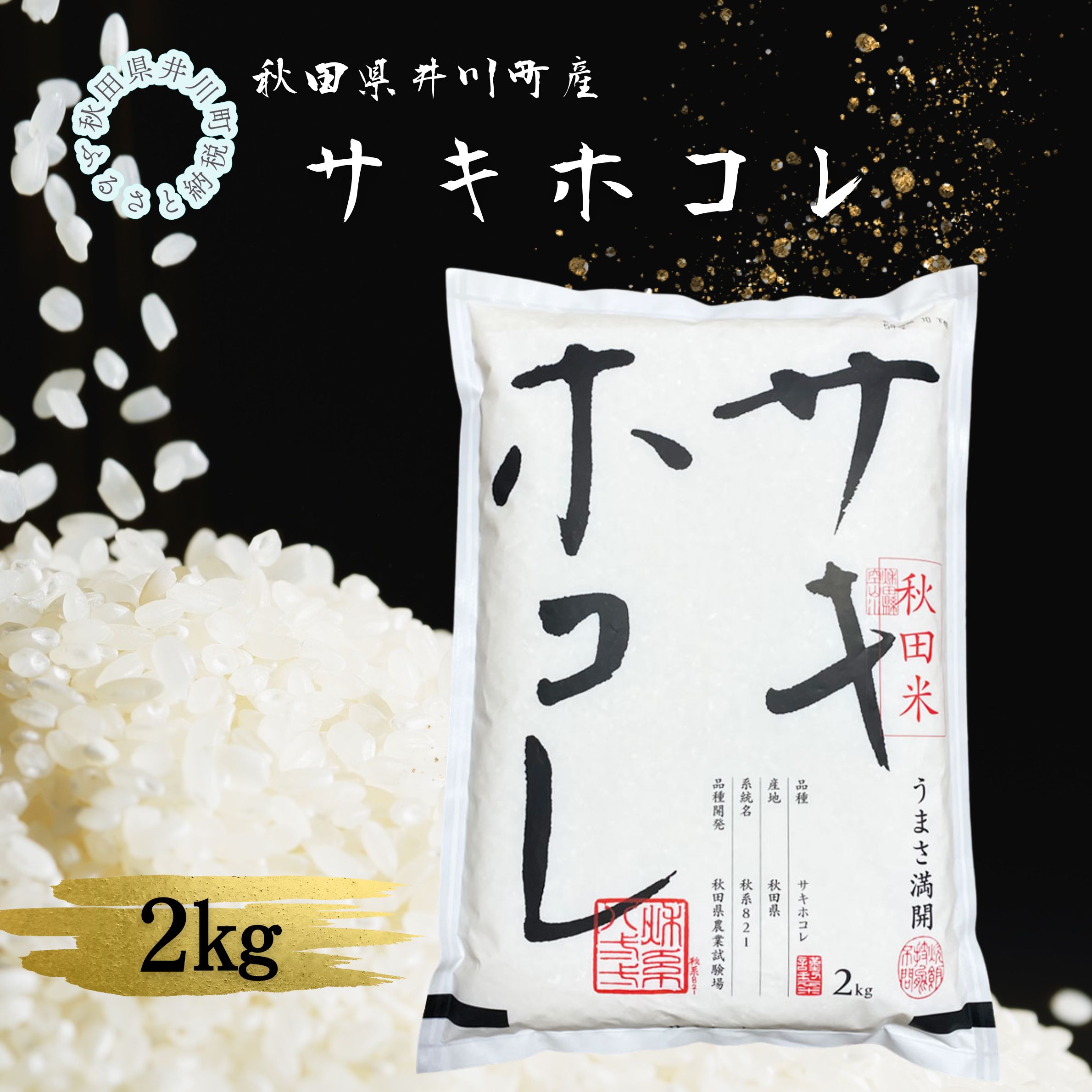 井川町産　サキホコレ　2kg