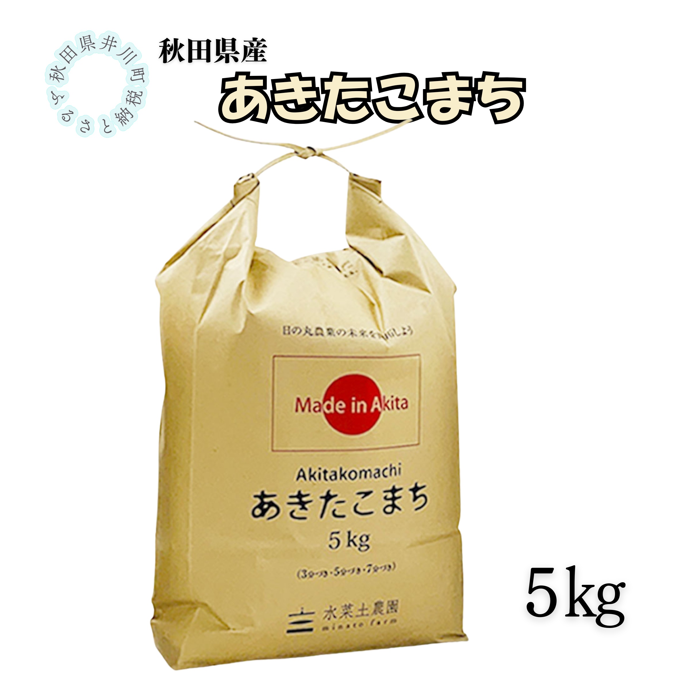 秋田県産　あきたこまち5kg