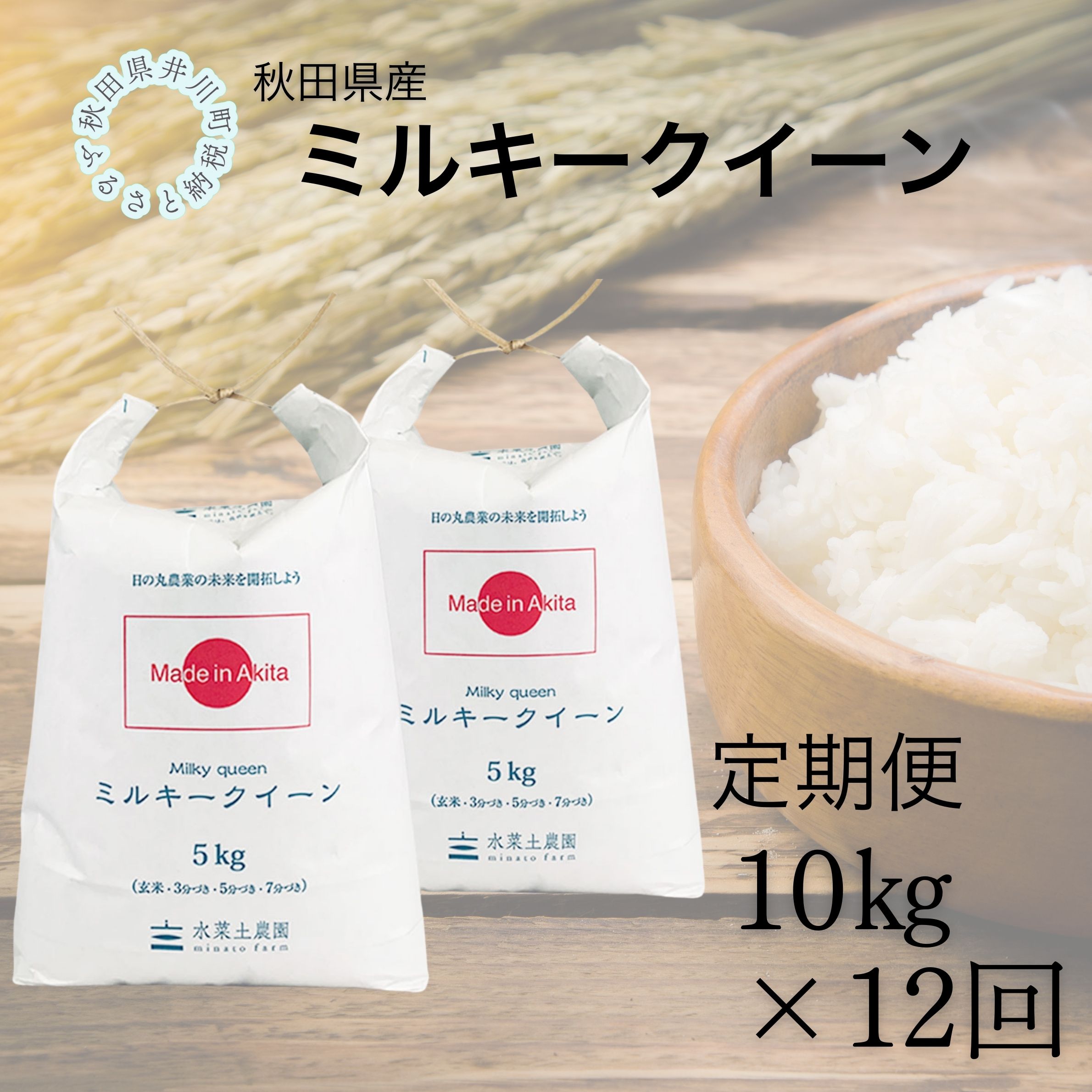 【定期便】秋田県産　ミルキークイーン10kg×12回