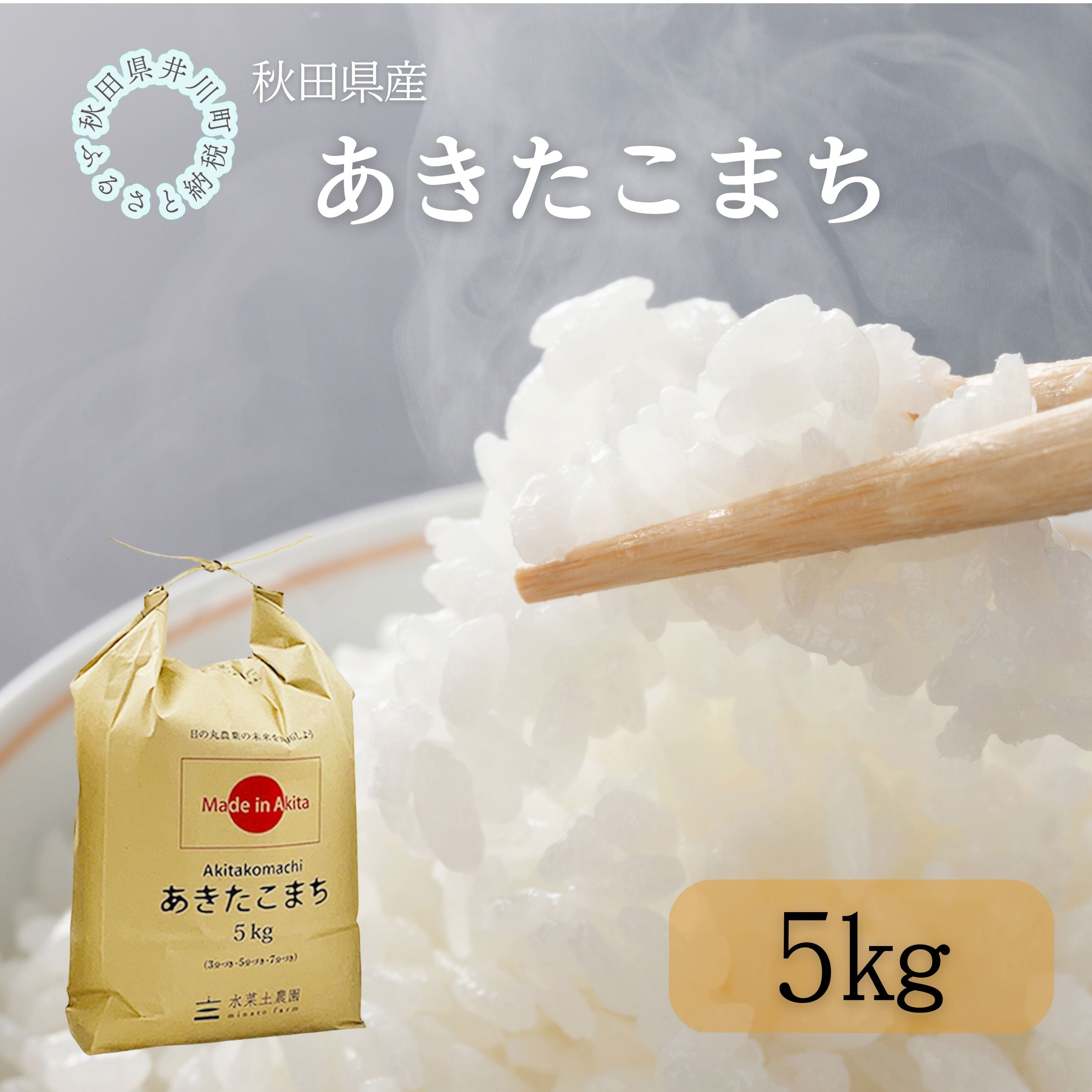 秋田県産　あきたこまち5kg