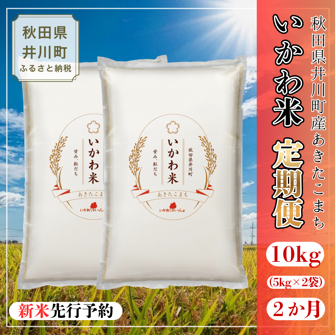 【令和8年産 新米 先行受付】【定期便】あきたこまち 精米 10㎏×2か月