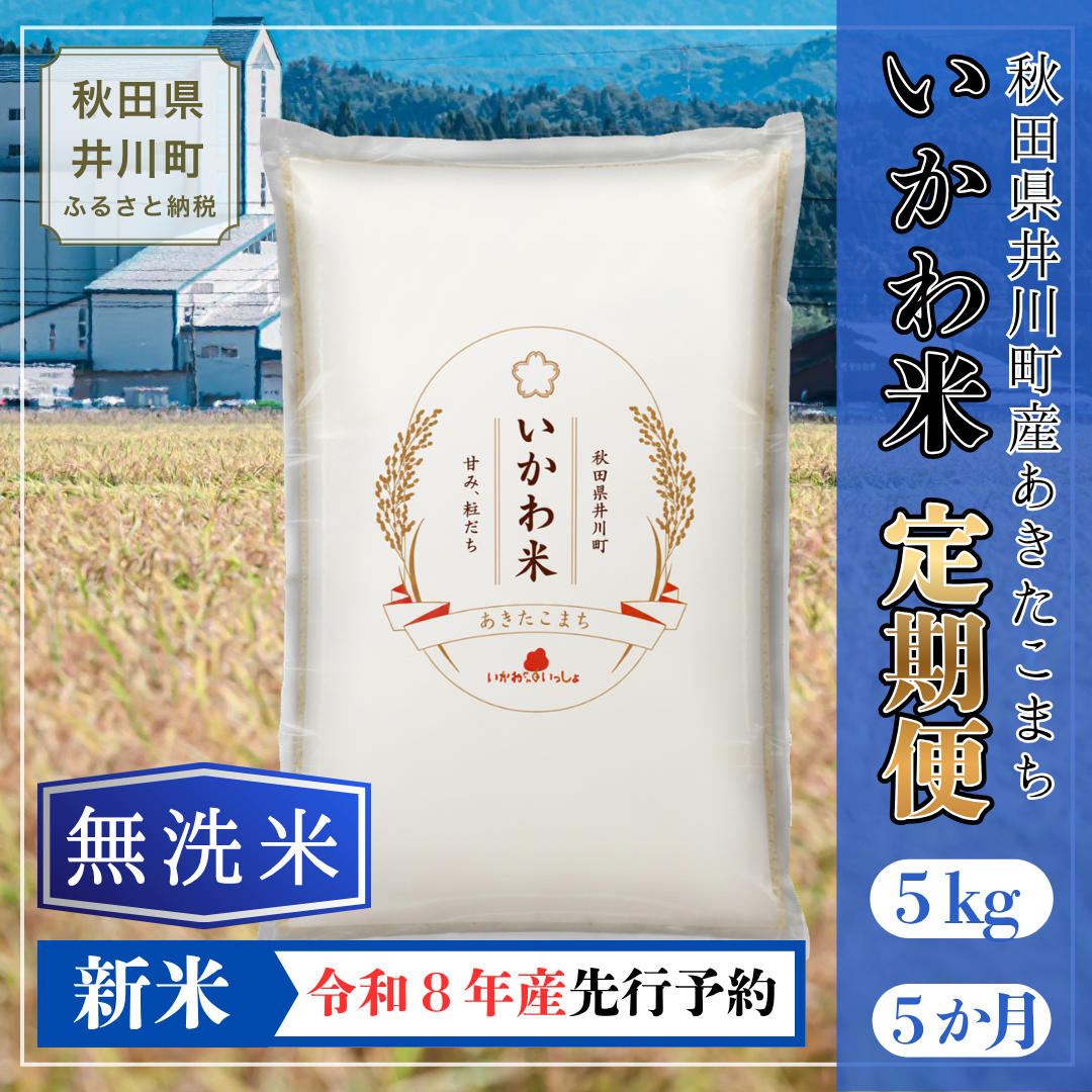 【令和8年産 新米 先行受付】【定期便・無洗米】あきたこまち ５㎏×５か月