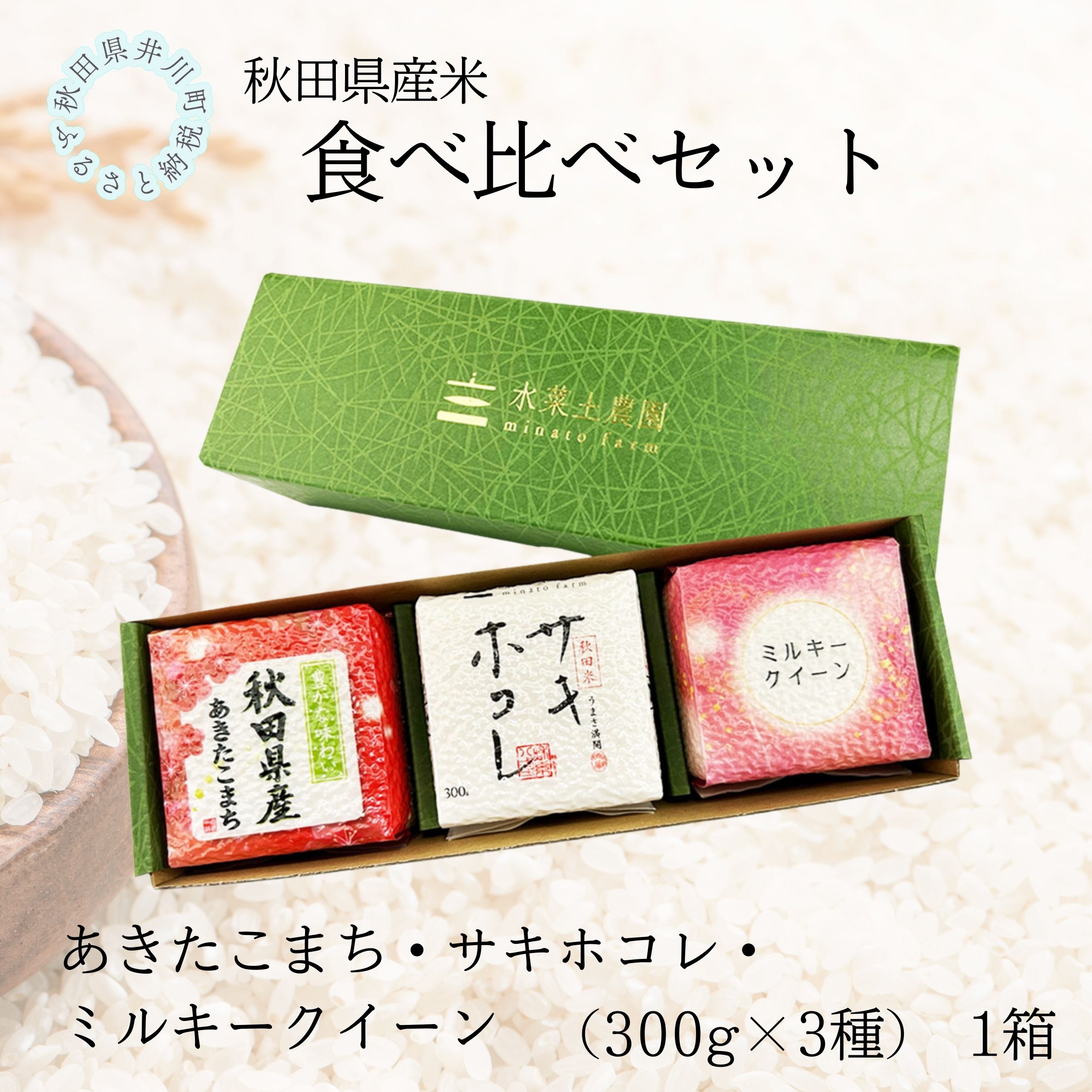 秋田県産　あきたこまち・サキホコレ・ミルキークイーン食べ比べセット　1箱