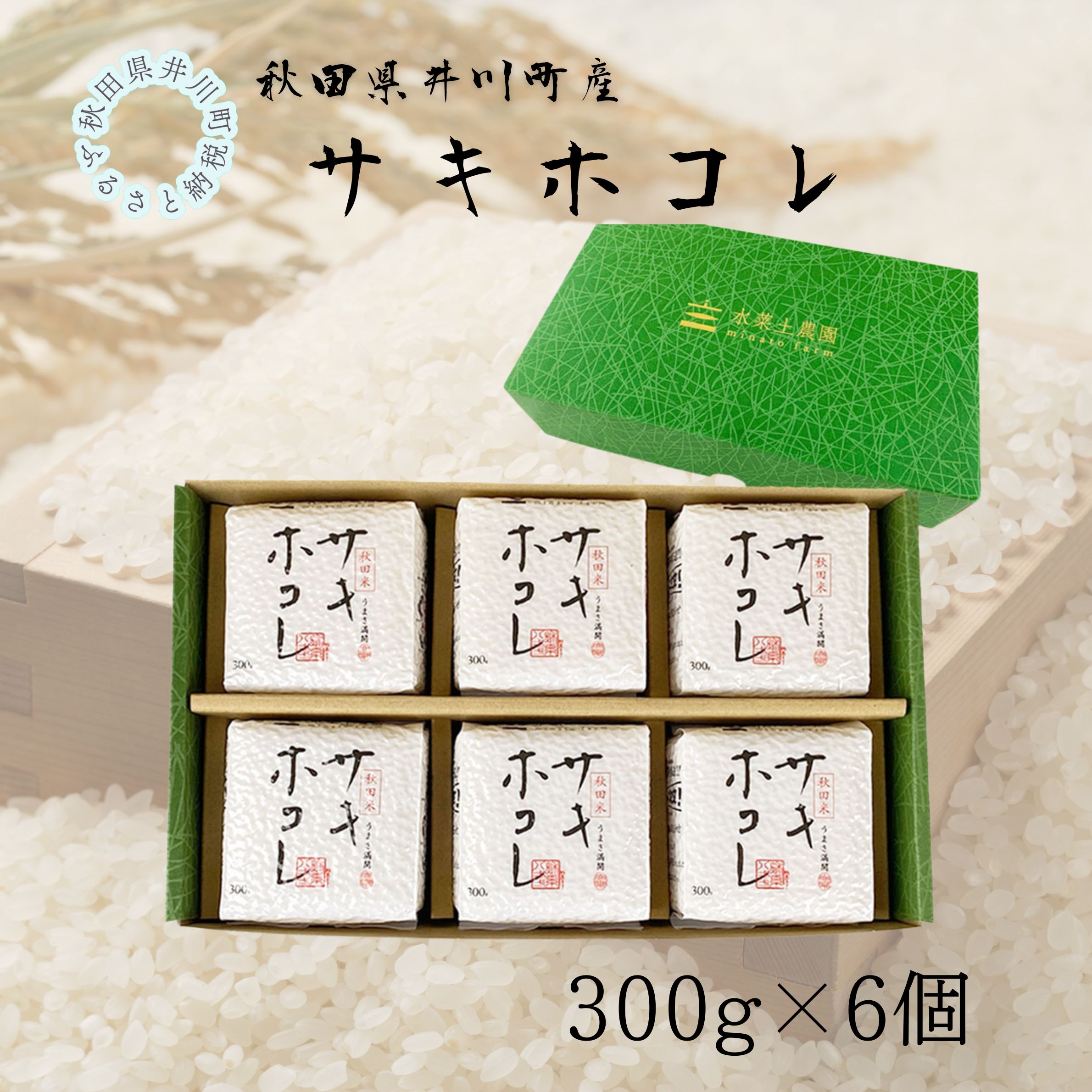 井川町産　サキホコレ　キューブ（300g×6個）1箱