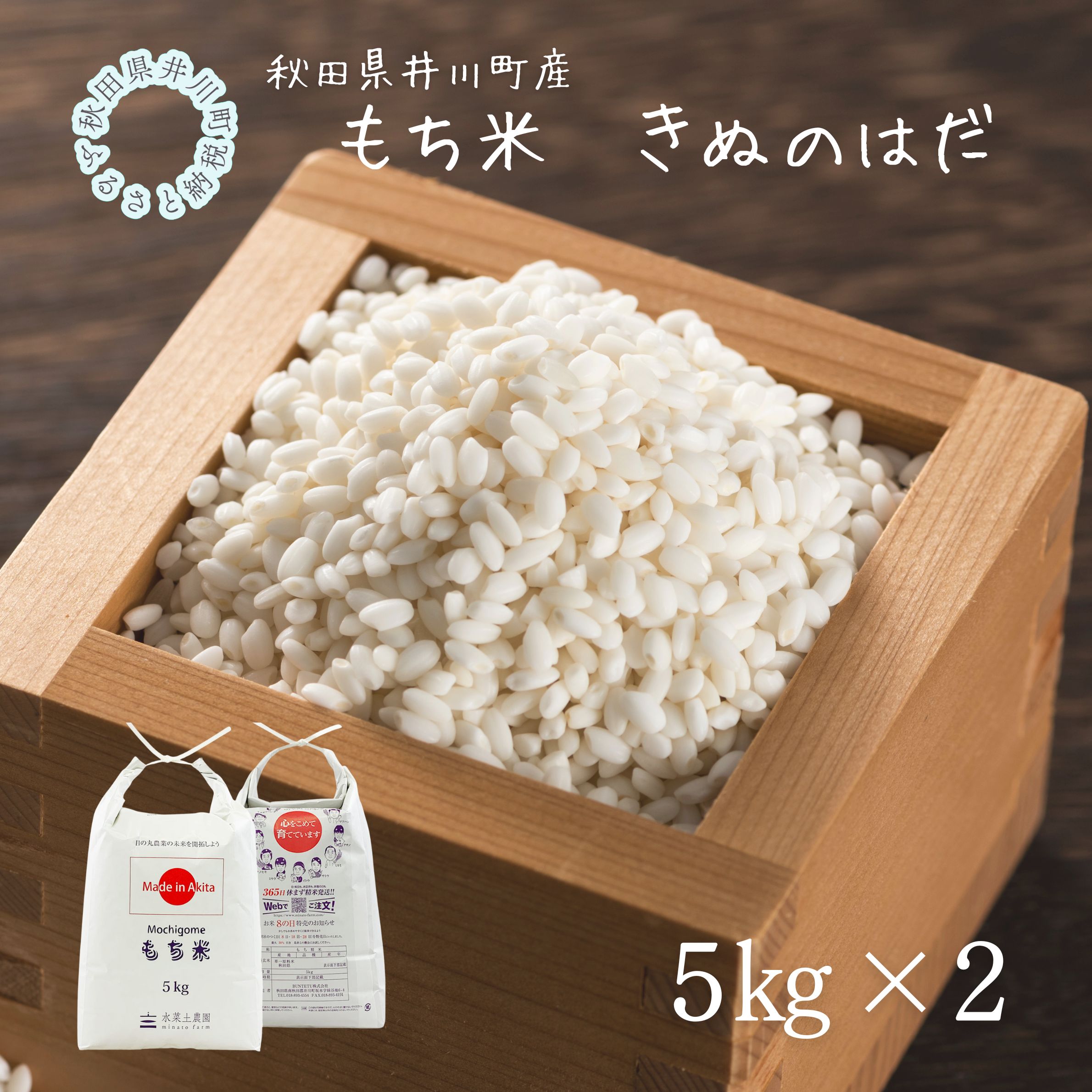 井川町産もち米　きぬのはだ10㎏