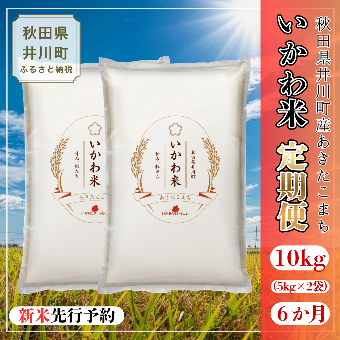 【令和8年産 新米 先行受付】【定期便】あきたこまち 精米 10㎏×6か月