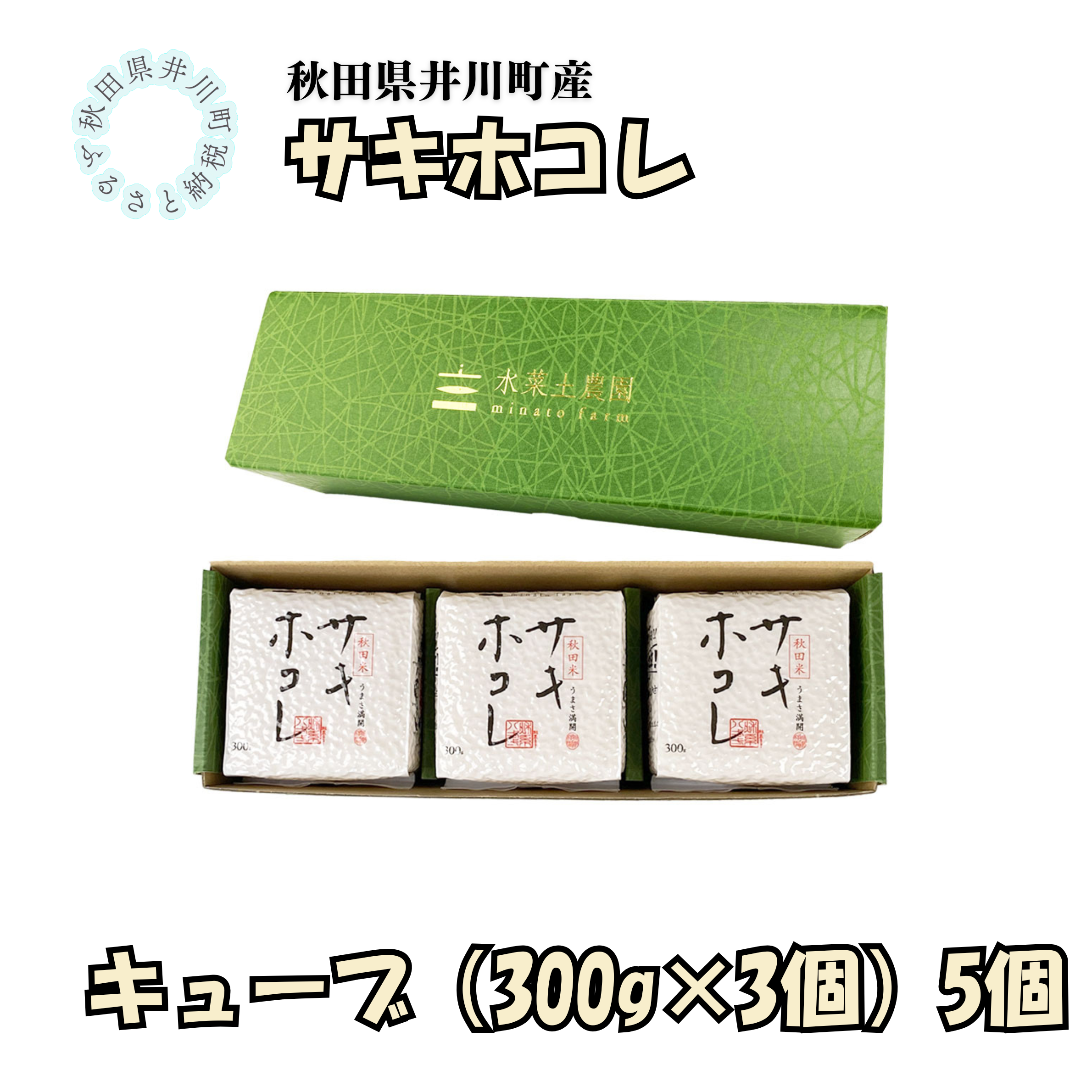 井川町産　サキホコレ　キューブ（300g×3個）5箱