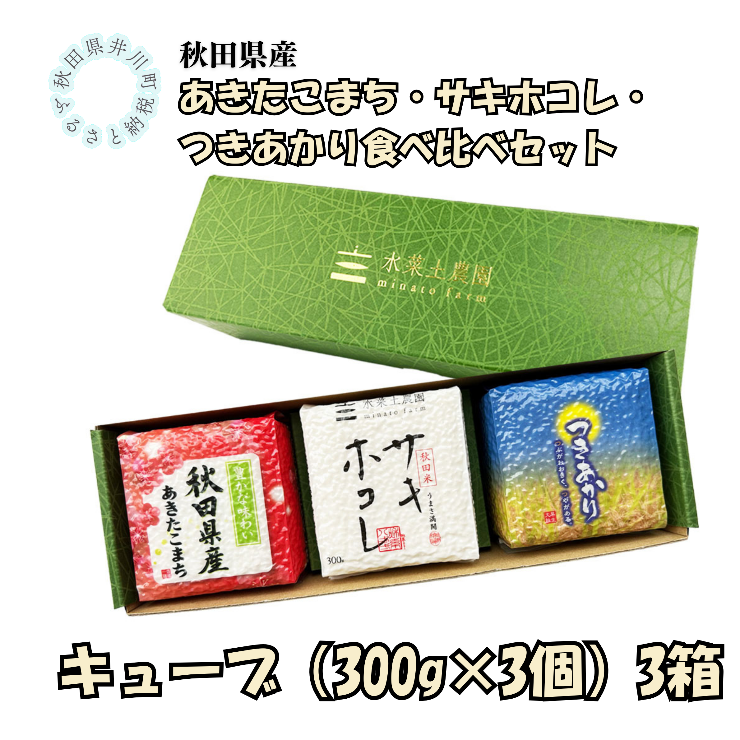 秋田県産　あきたこまち・サキホコレ・つきあかり食べ比べセット　3箱