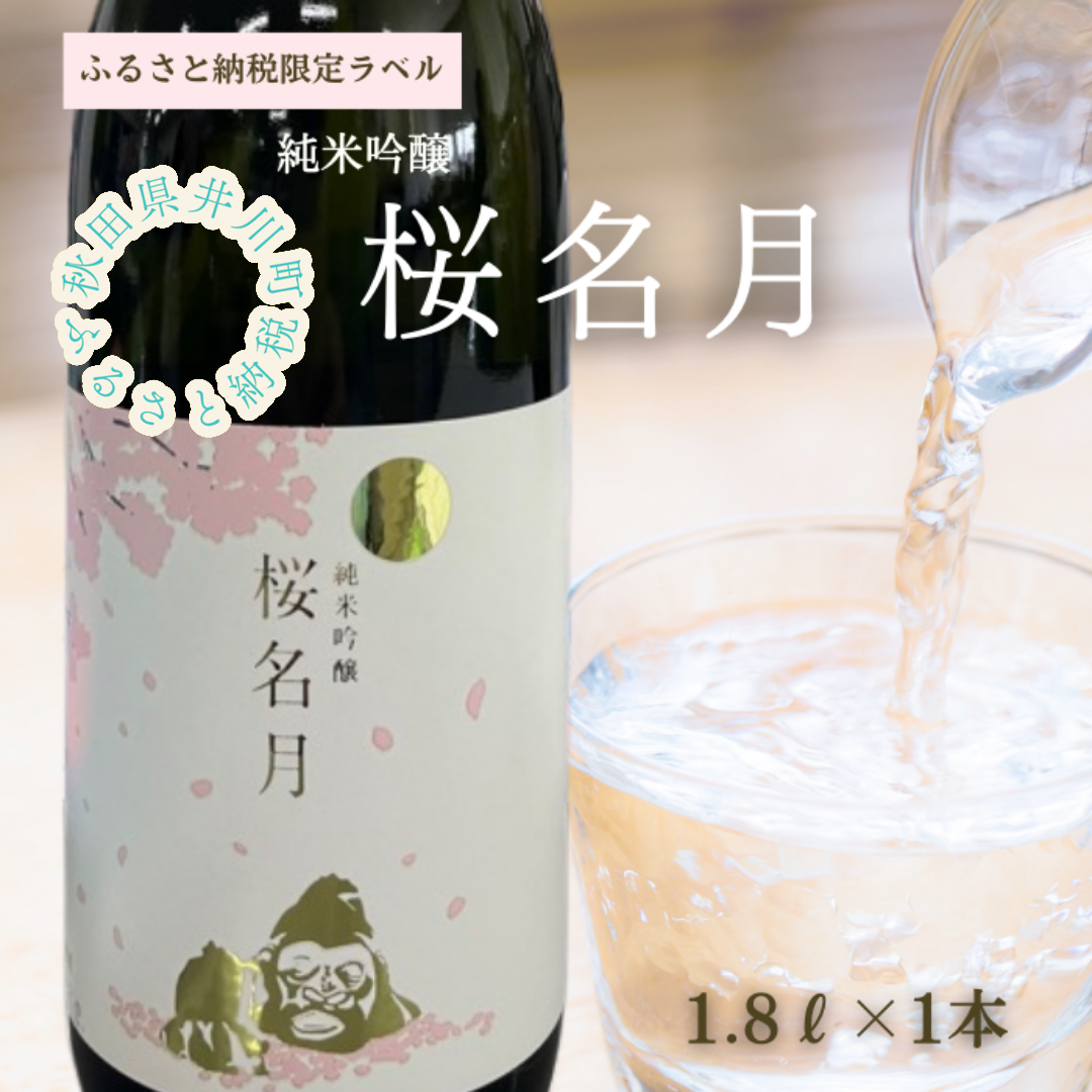 純米吟醸　桜名月(1.8L)