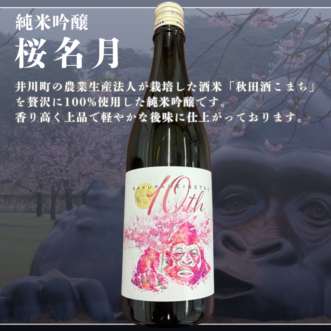 純米吟醸　桜名月（720ml）