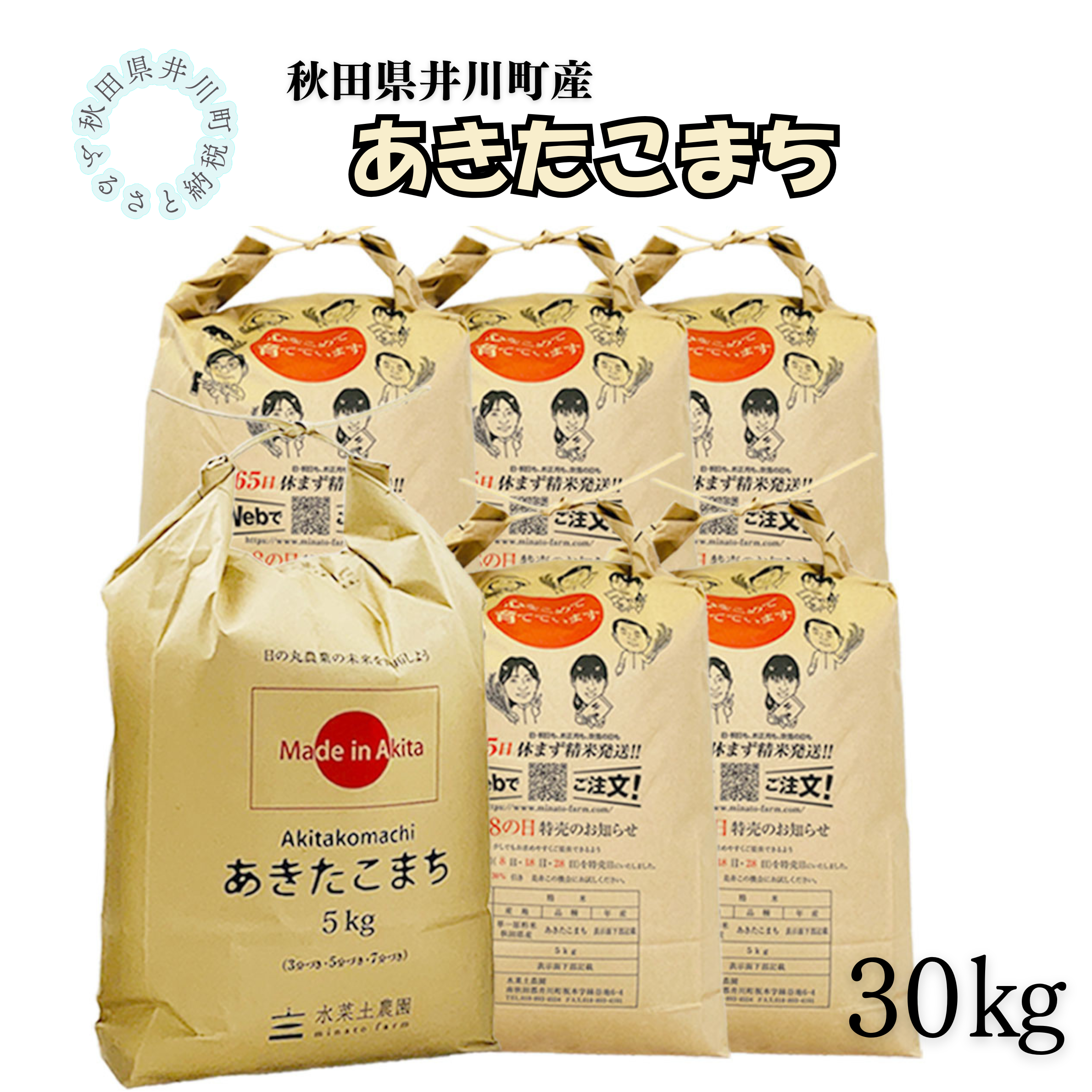 井川町産　あきたこまち30kg