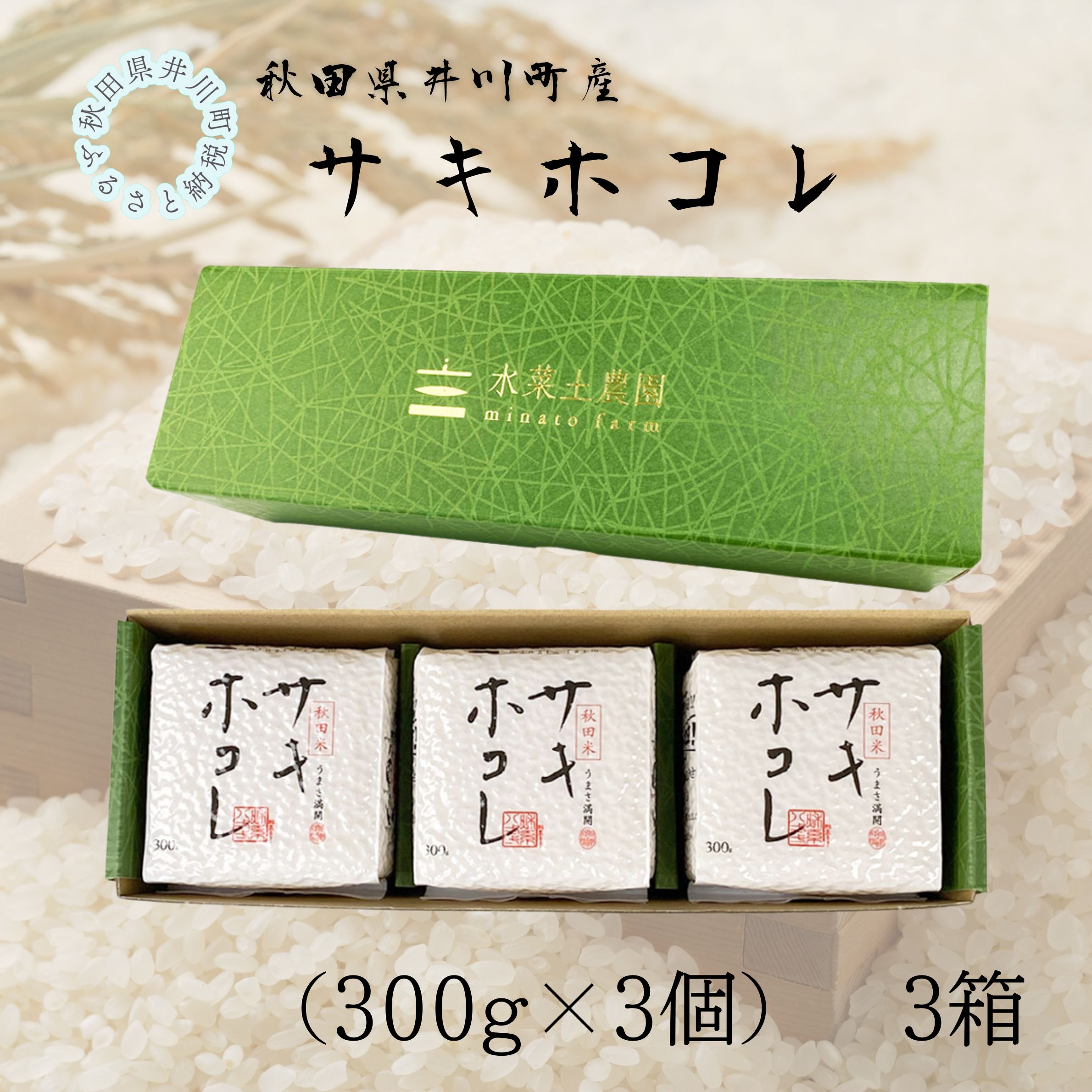 井川町産　サキホコレ　キューブ（300g×3個）3箱