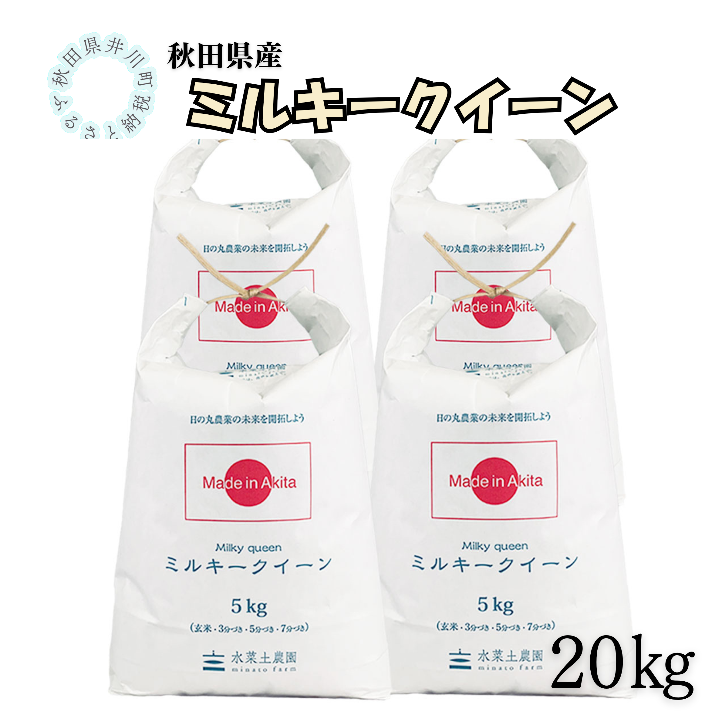 秋田県産　ミルキークイーン20㎏