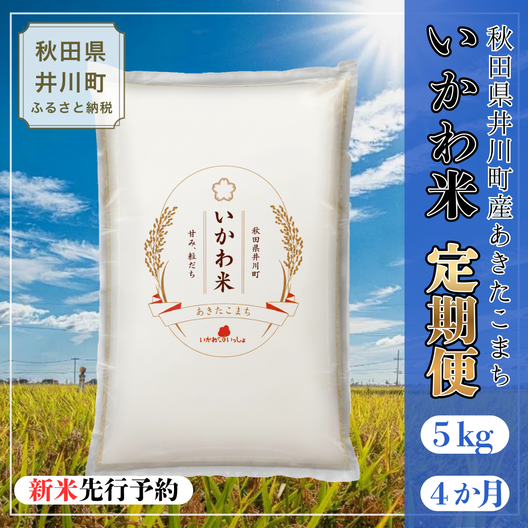 【令和8年産 新米 先行受付】【定期便】あきたこまち 精米 ５㎏×４か月