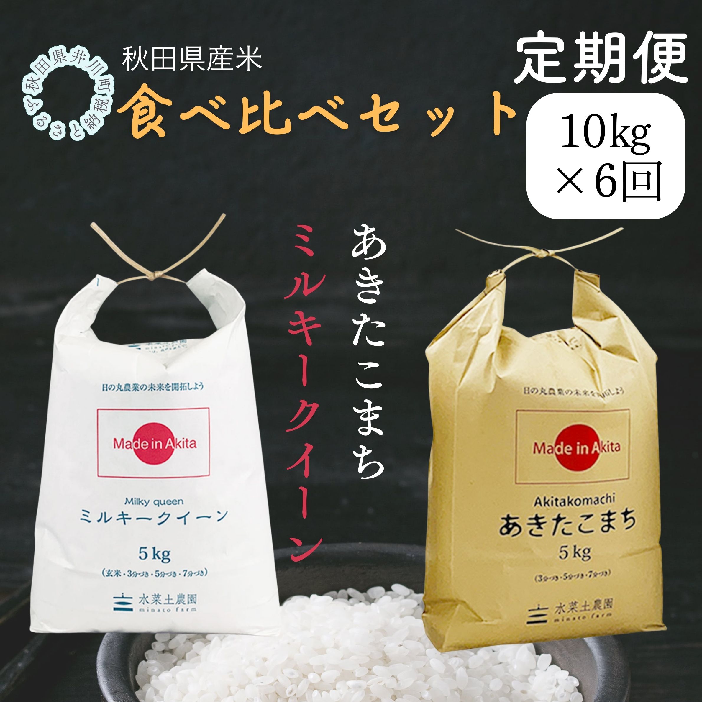 【定期便】秋田県産　あきたこまち5㎏　ミルキークイーン5㎏　食べ比べセット　10㎏×6ヶ月
