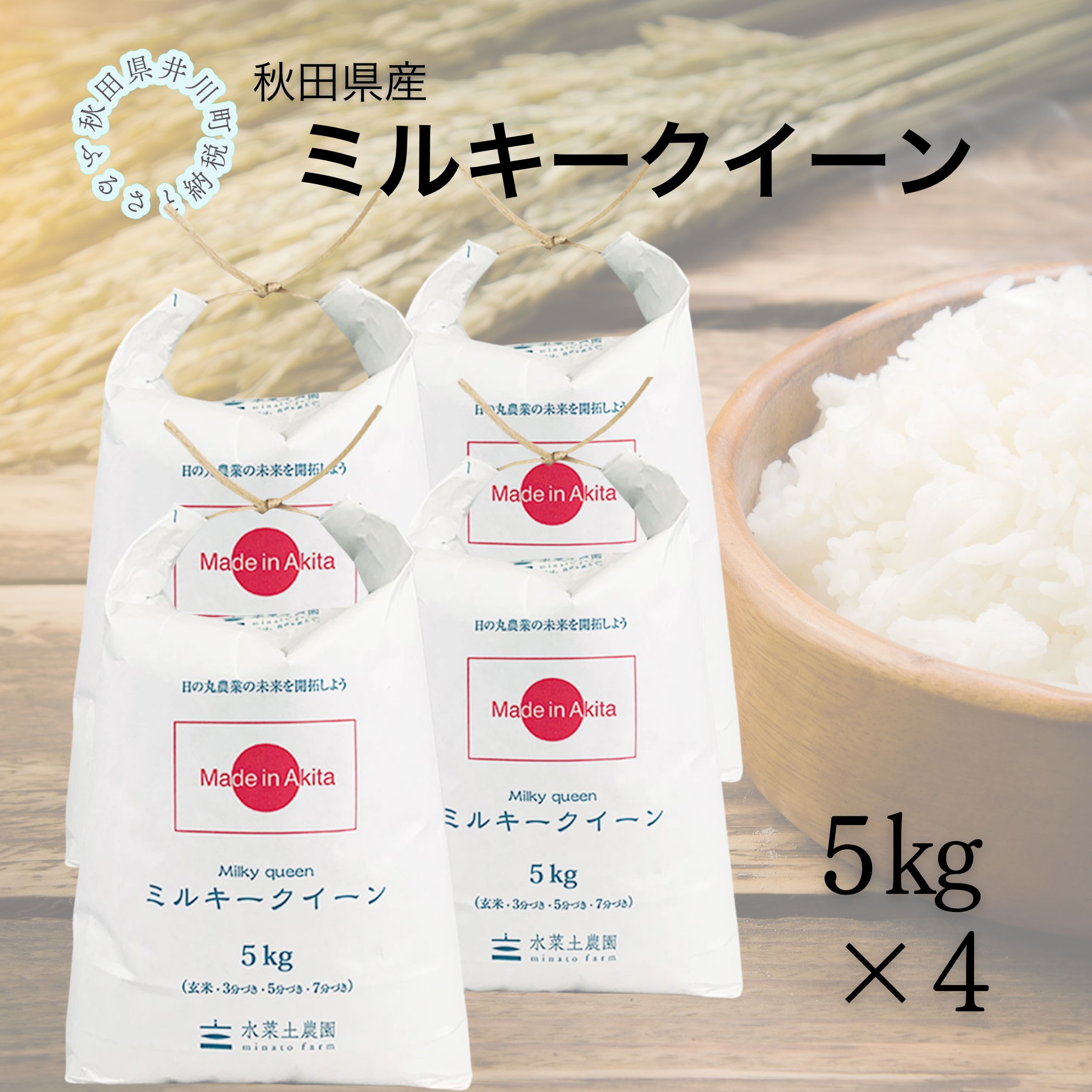 秋田県産　ミルキークイーン20㎏