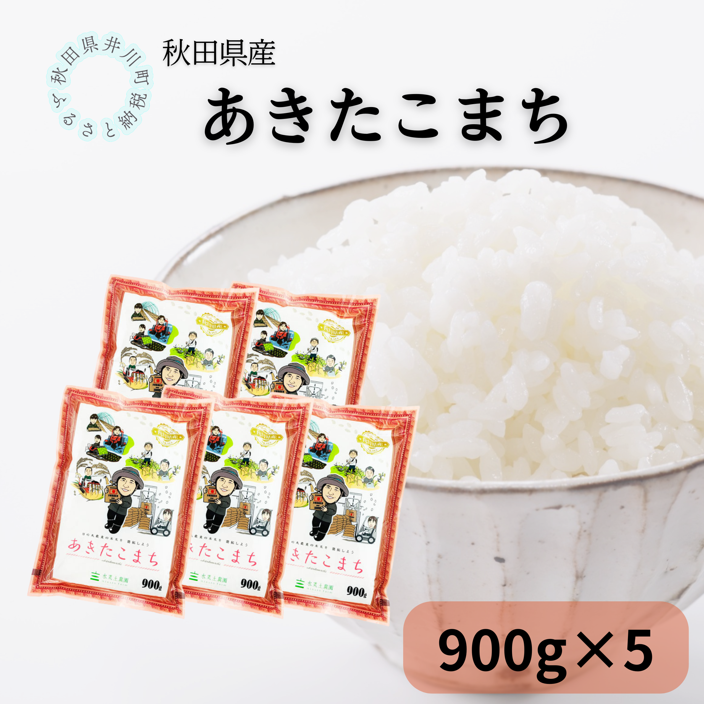秋田県産あきたこまち　小袋900g　５袋セット