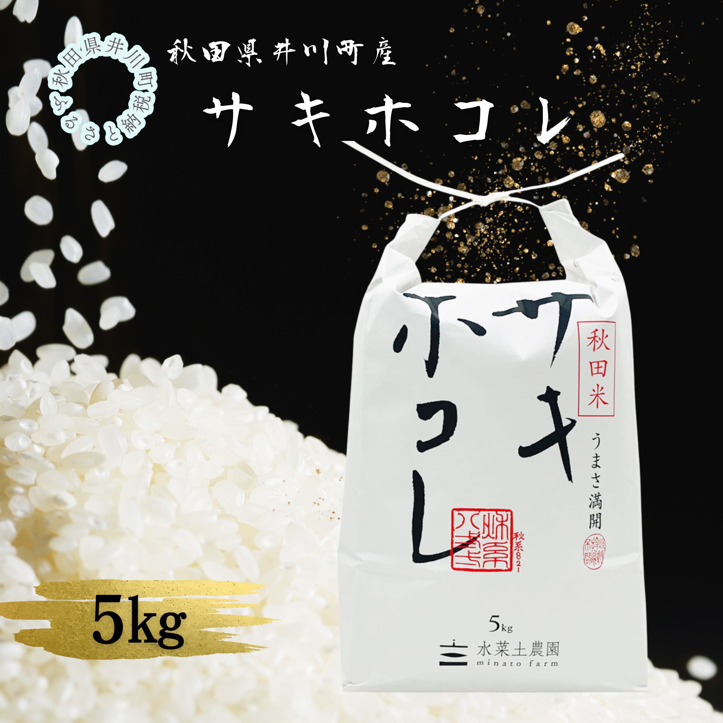 井川町産　サキホコレ　5kg