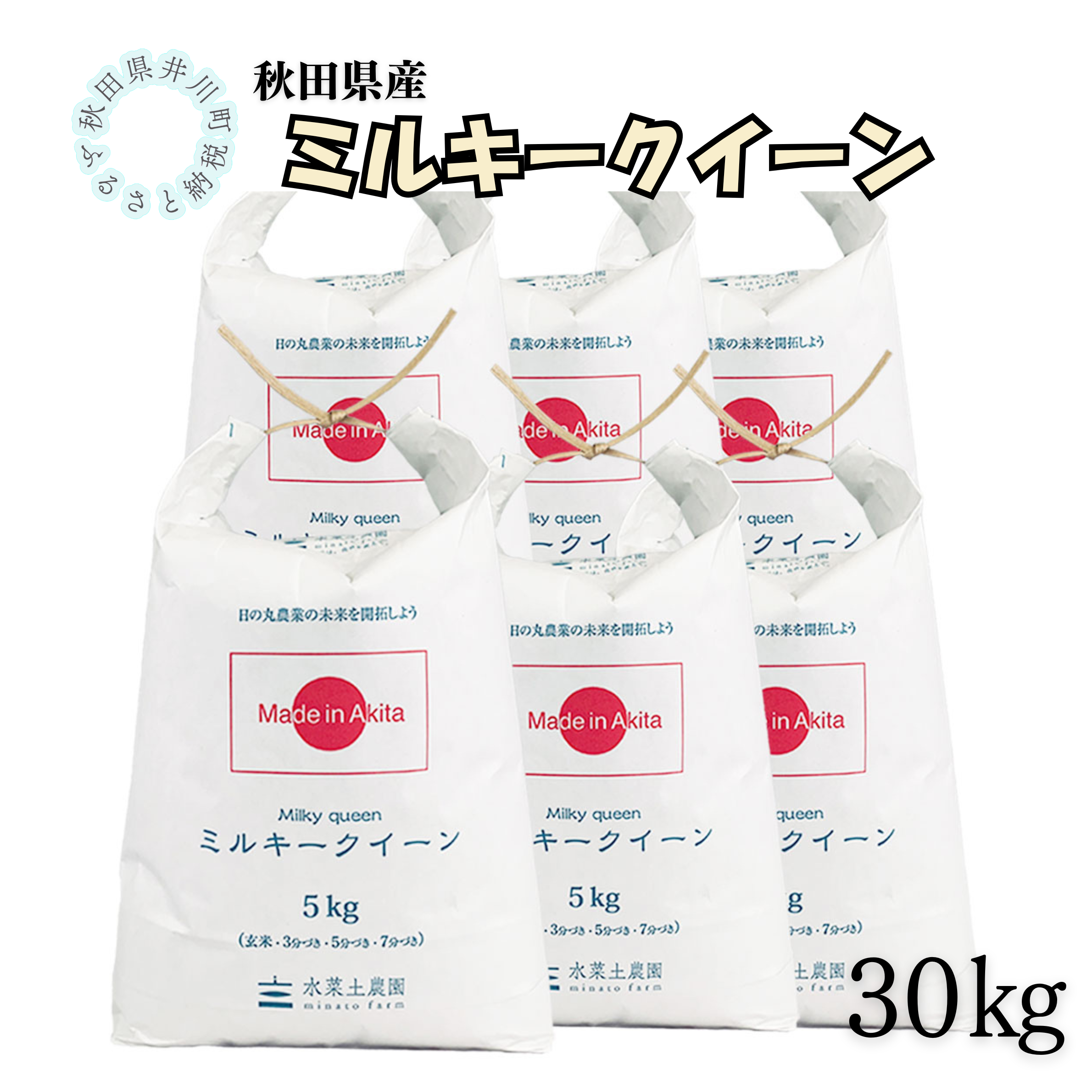 秋田県産　ミルキークイーン30㎏