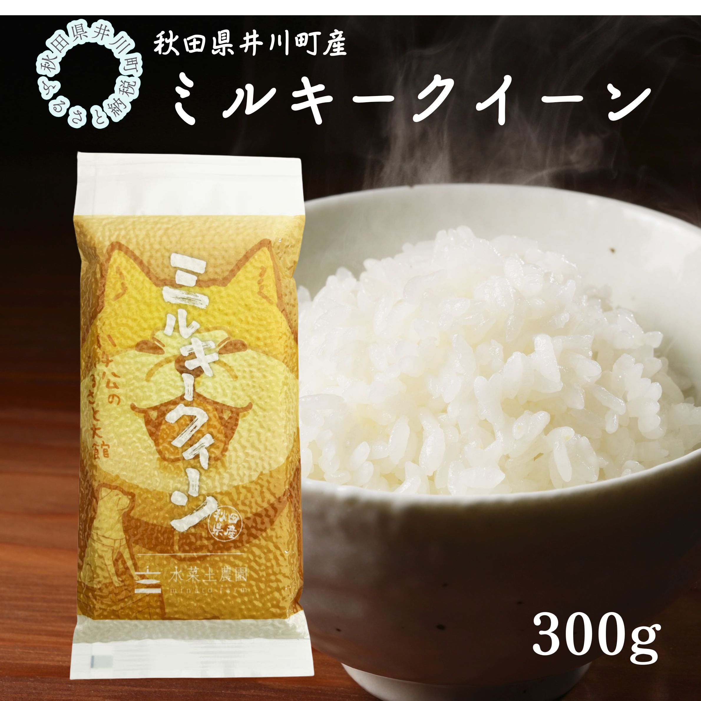 秋田県産　ミルキークイーン　秋田犬デザイン　平袋300g