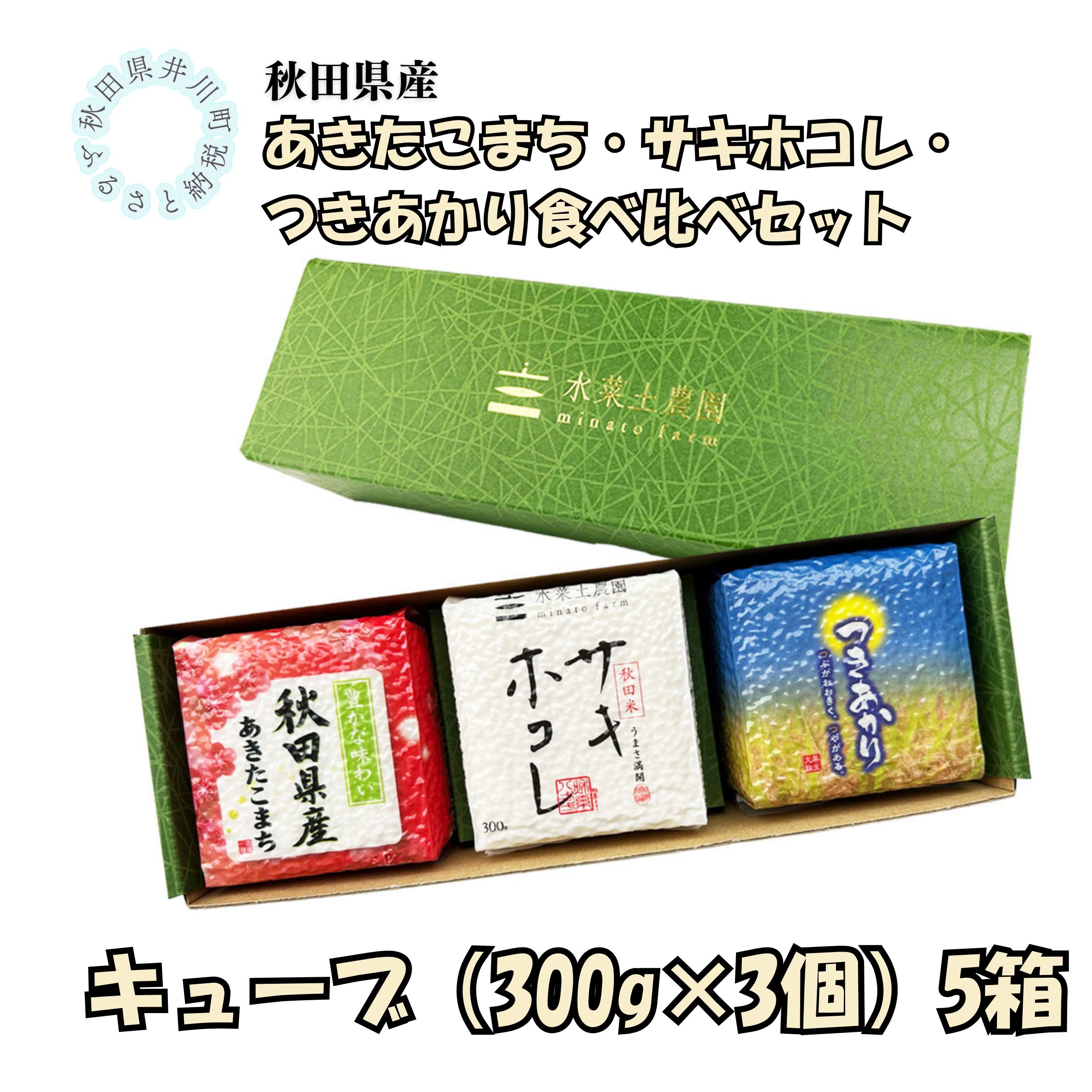 秋田県産　あきたこまち・サキホコレ・つきあかり食べ比べセット　5箱