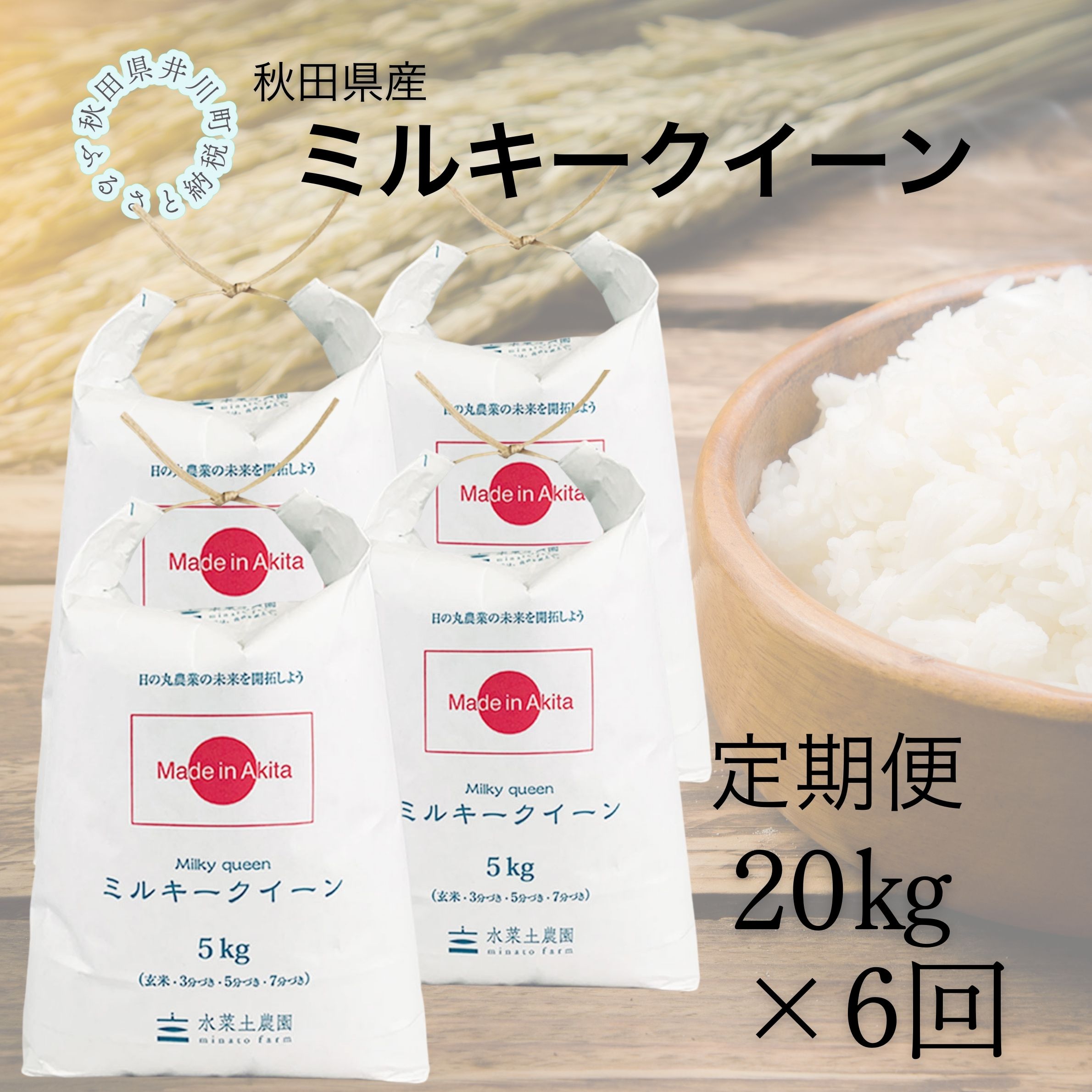 【定期便】秋田県産　ミルキークイーン20kg×6回